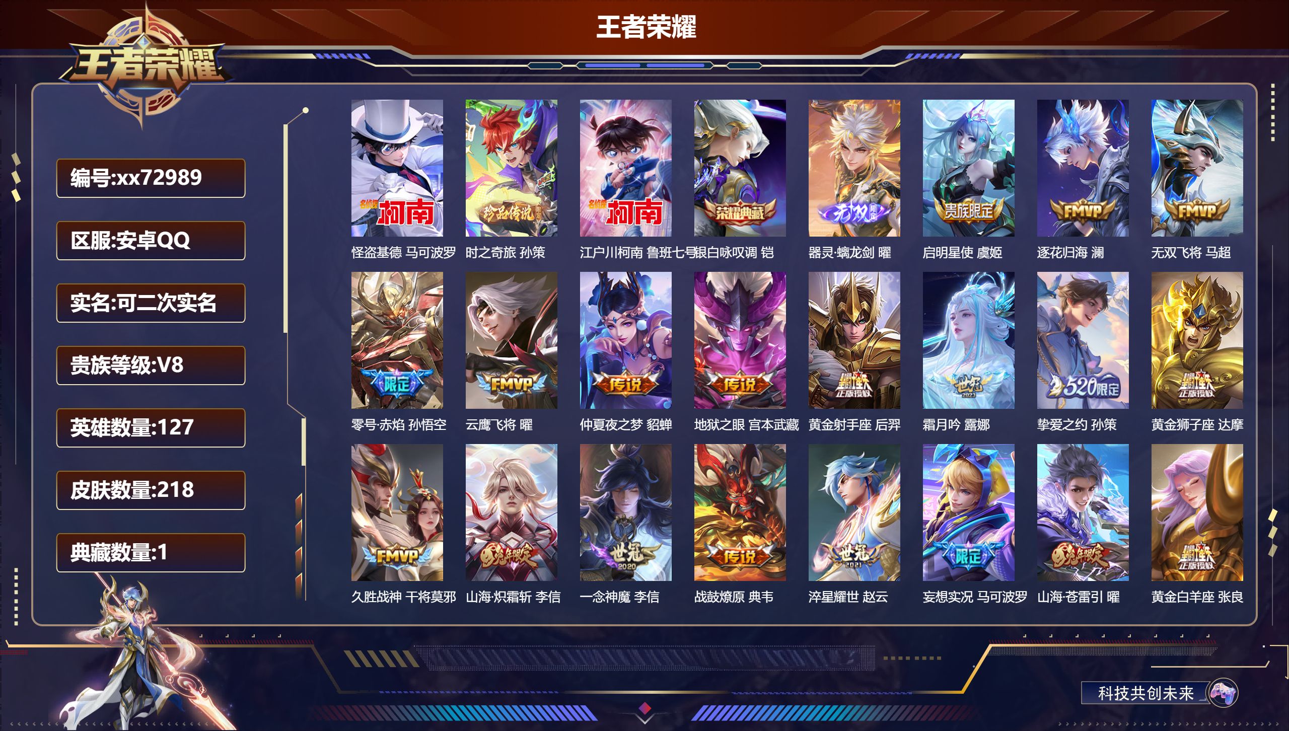 王者荣耀账号安卓QQ@72989 可二次 V8 贵族积分87925 安卓QQ/218皮肤/127英雄/1典藏/0珍品无双