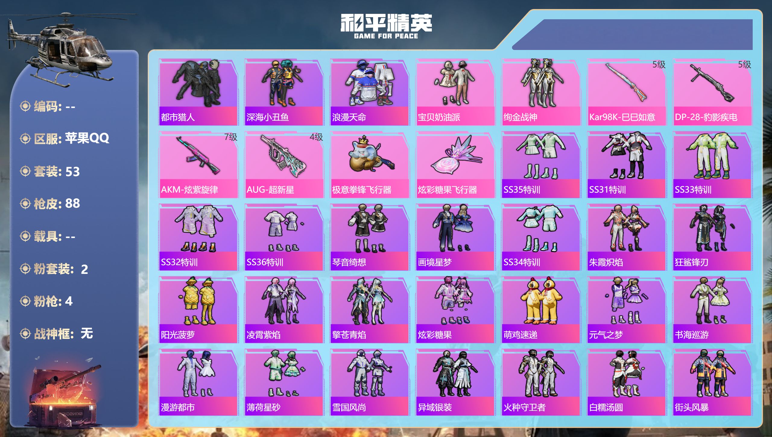 和平精英账号苹果QQ0载具-53套装-88枪皮-苹果手Q-4王牌印记-2粉装-4特效枪-24099热力值-53套装-88
