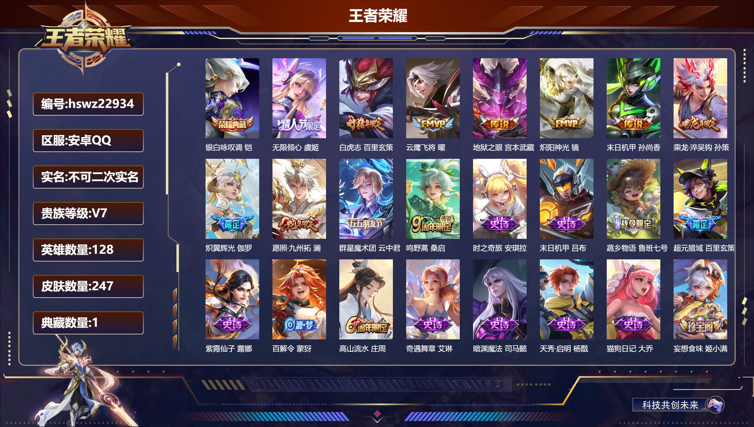 王者荣耀账号安卓QQ128英雄-247皮肤-安卓QQ/永恒钻石/247皮肤/128英雄/1典藏/0珍品无双/0无双/0珍