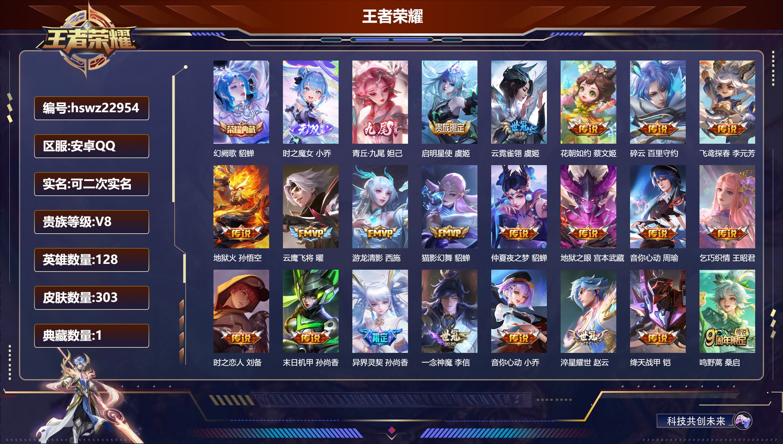 王者荣耀账号安卓QQ128英雄-303皮肤-安卓QQ/至尊星耀/303皮肤/128英雄/1典藏/0珍品无双/2无双/0珍
