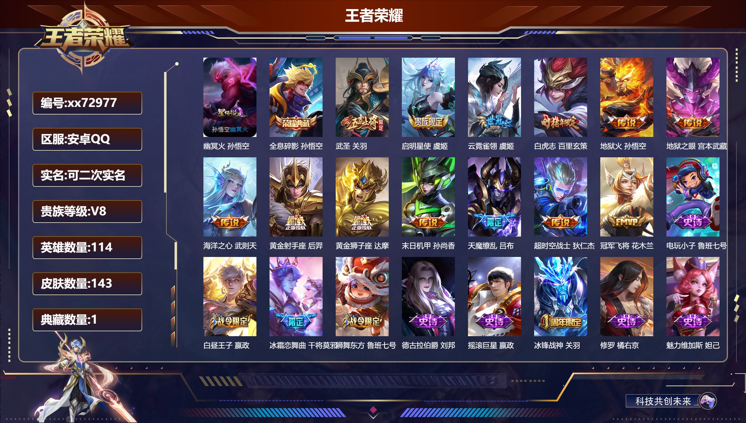 王者荣耀账号安卓QQ@72977 可二次 V8 贵族积分99625 安卓QQ/143皮肤/114英雄/1典藏/0珍品无双