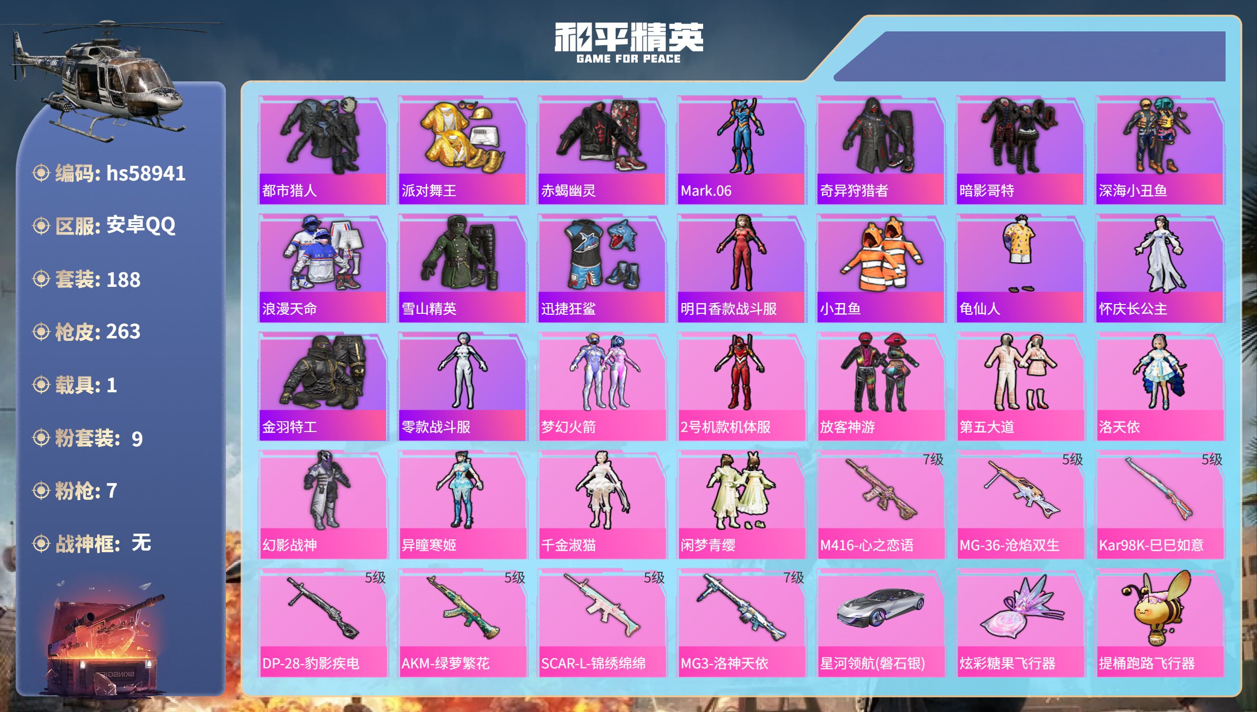 和平精英账号安卓QQ1载具-188套装-263枪皮-hs58941　安卓手Q-17王牌印记-9粉装-7特效枪-1载具-7