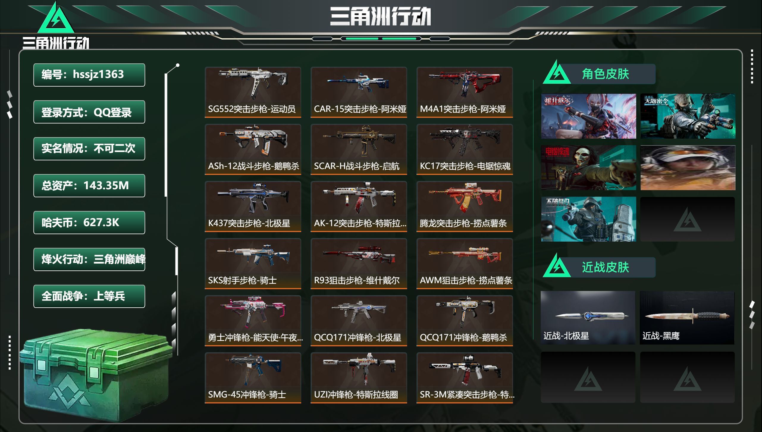 三角洲行动账号QQ总资产143.35M，哈夫币 627.3K，战场等级:16 上等兵，行动等级:60 三角洲巅峰，角色