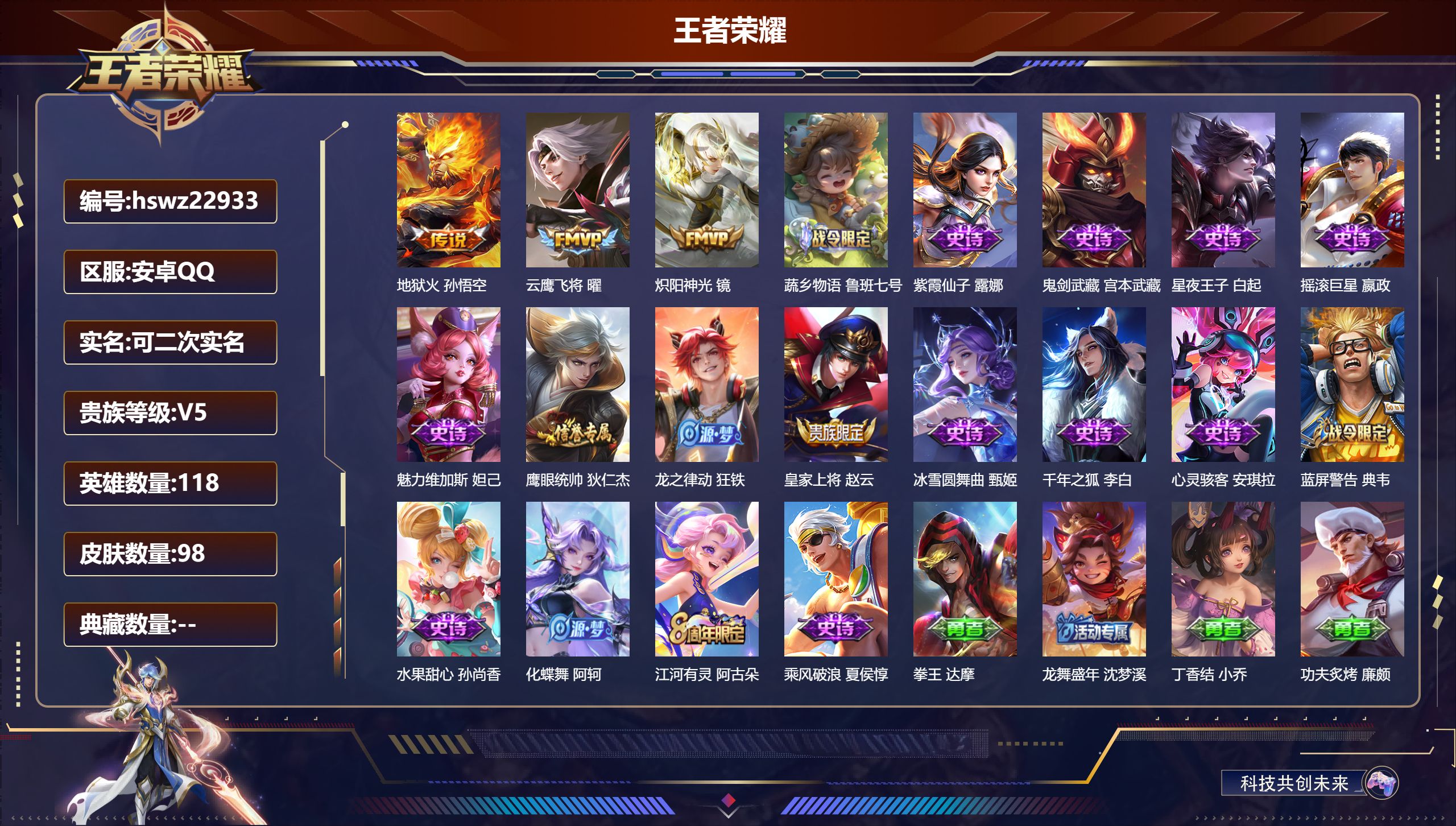 王者荣耀账号安卓QQ118英雄-98皮肤-安卓QQ/永恒钻石/98皮肤/118英雄/0典藏/0珍品无双/0无双/0珍品传
