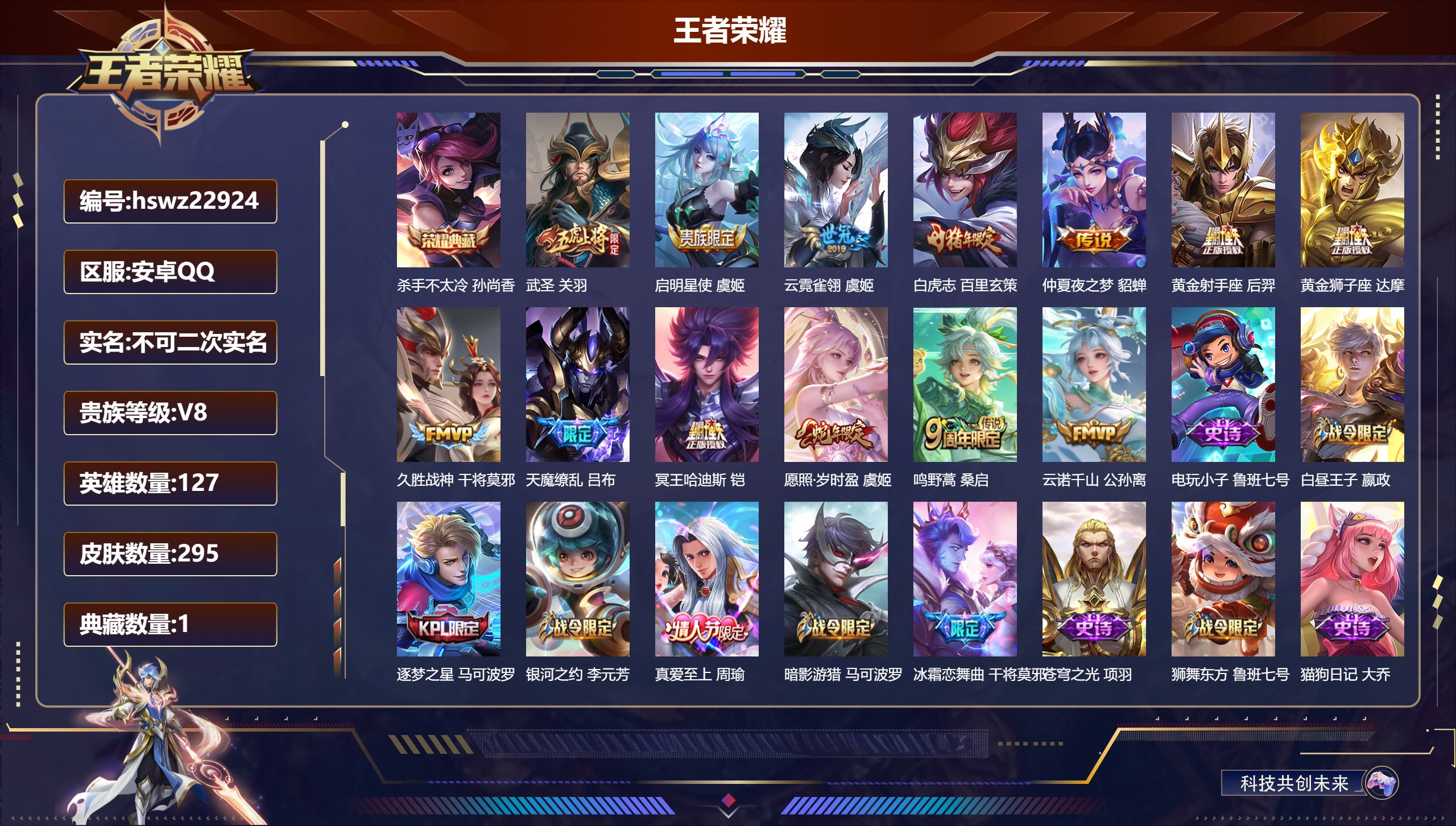 王者荣耀账号安卓QQ127英雄-295皮肤-安卓QQ/最强王者/295皮肤/127英雄/1典藏/0珍品无双/0无双/0珍