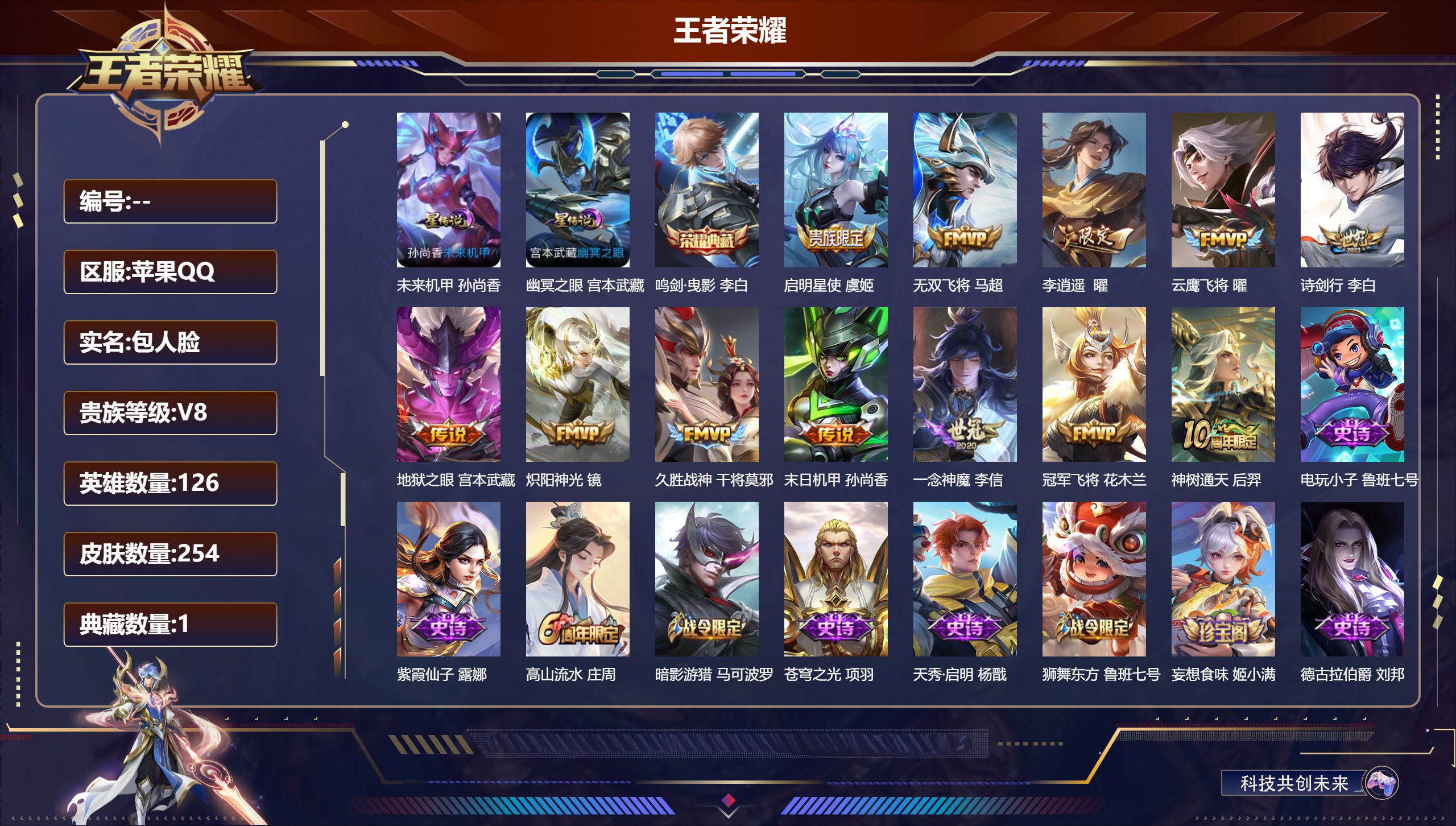 王者荣耀账号苹果QQ126英雄-254皮肤-V8-1典藏12传说 打野30段 2星传说 幽冥之眼 未来机甲【典藏】 鸣剑