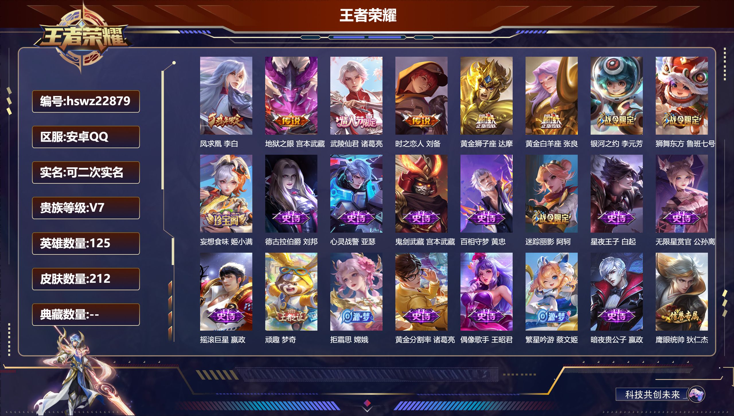 王者荣耀账号安卓QQ125英雄-212皮肤-安卓QQ/永恒钻石/212皮肤/125英雄/0典藏/0珍品无双/0无双/0珍