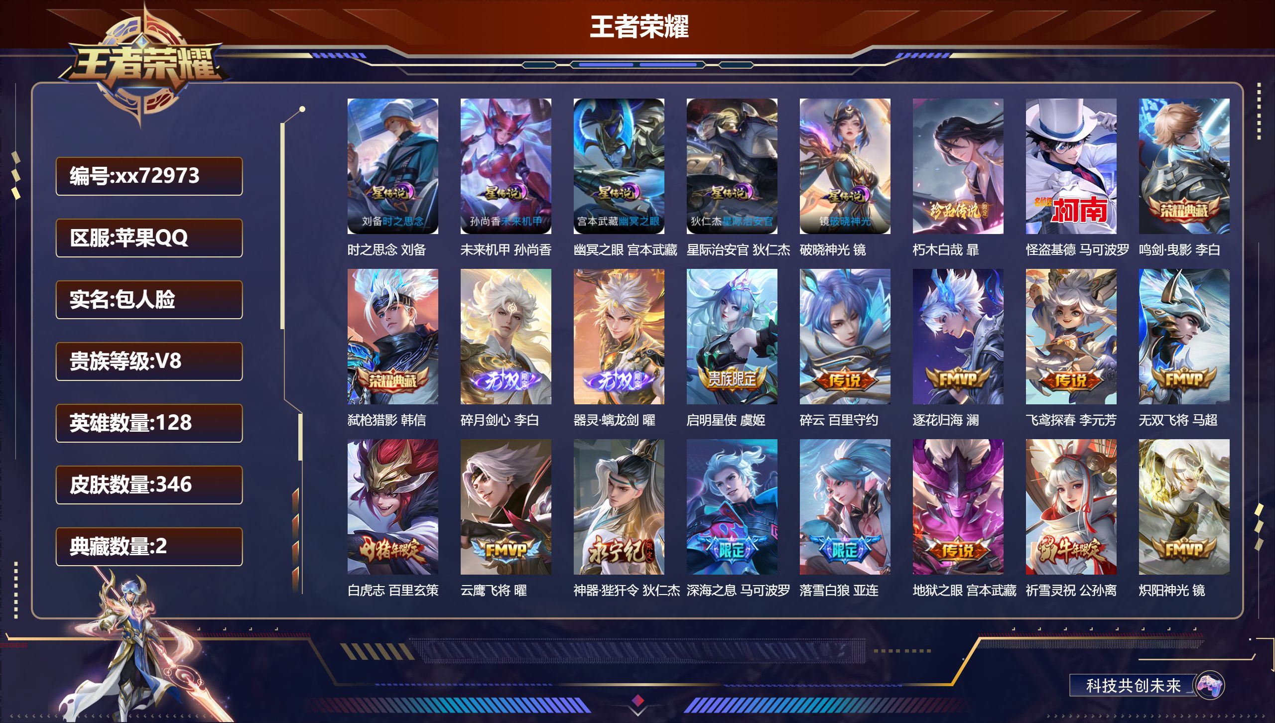 王者荣耀账号苹果QQ@72973 包人脸 V8 贵族积分97015 苹果QQ/346皮肤/128英雄/2典藏/0珍品无双