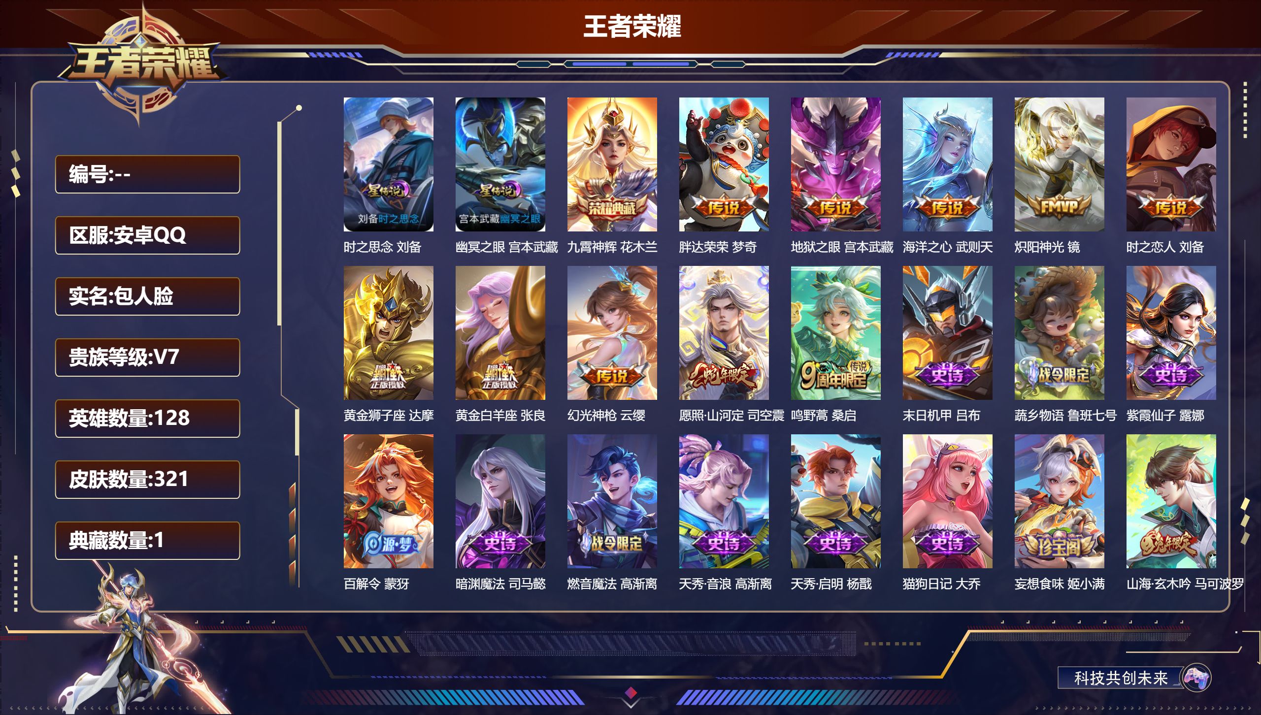 王者荣耀账号安卓QQ128英雄-321皮肤-1典藏10传说 打野30段 2星传说 时之思念 幽冥之眼【全皮英雄】 司空震