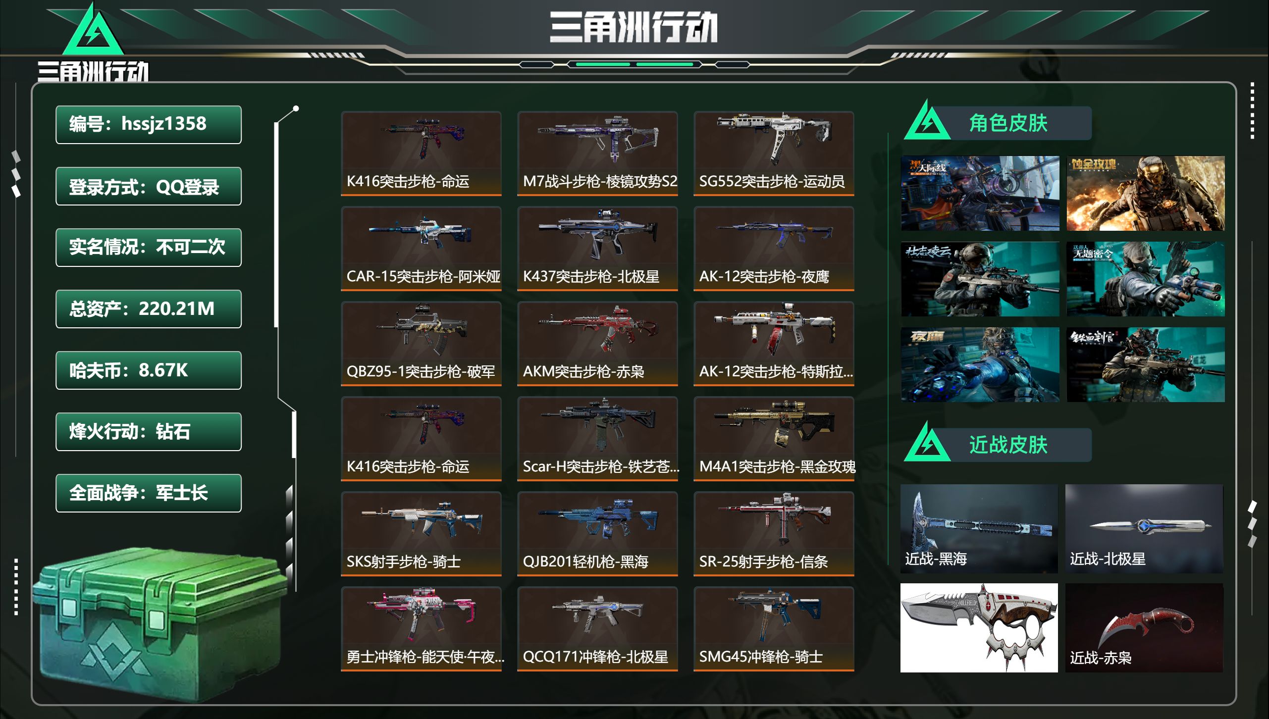 三角洲行动账号QQ总资产220.21M，哈夫币 8.67K，战场等级:50 军士长，行动等级:60 钻石，角色皮肤6，