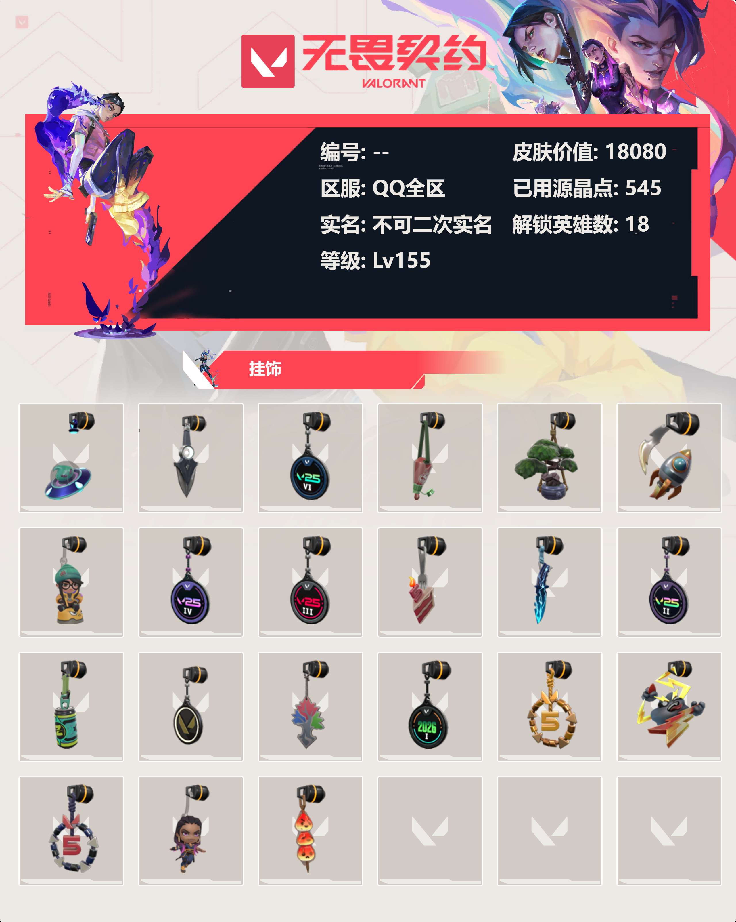 WWQLX424868无畏契约账号详情图3