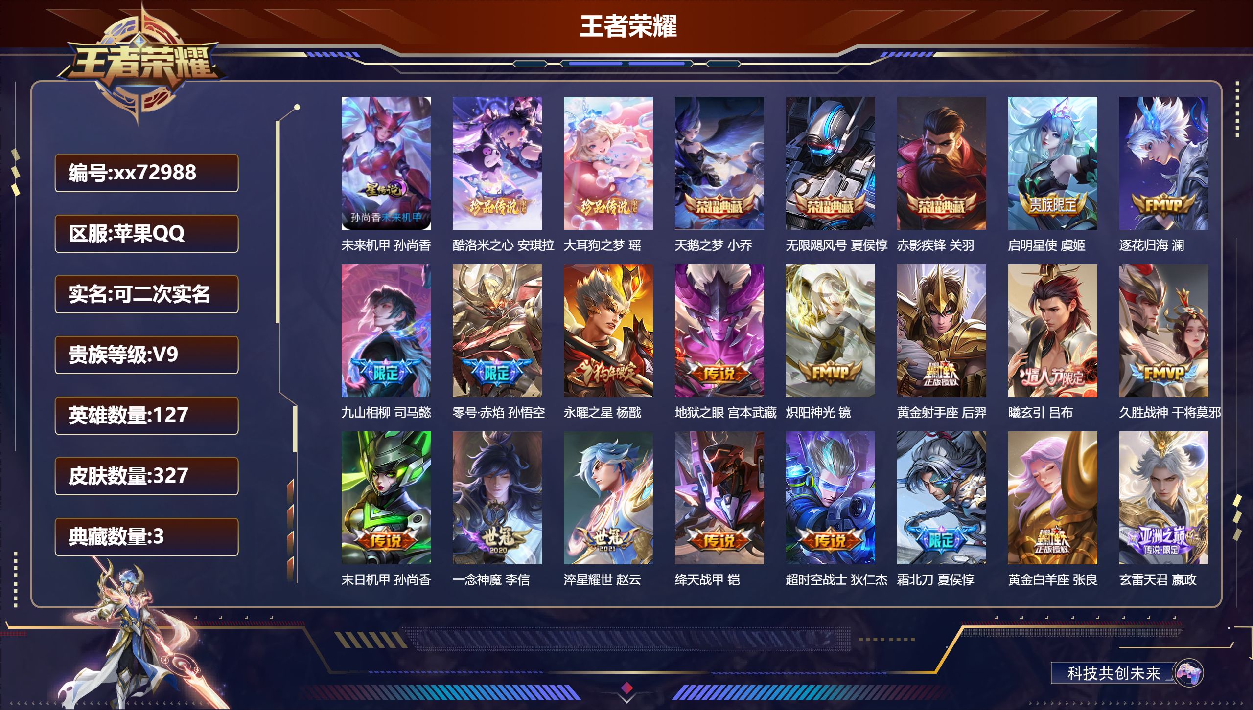 王者荣耀账号苹果QQ@72988 可二次 V9 贵族积分 苹果QQ/327皮肤/127英雄/3典藏/0珍品无双/0无双/