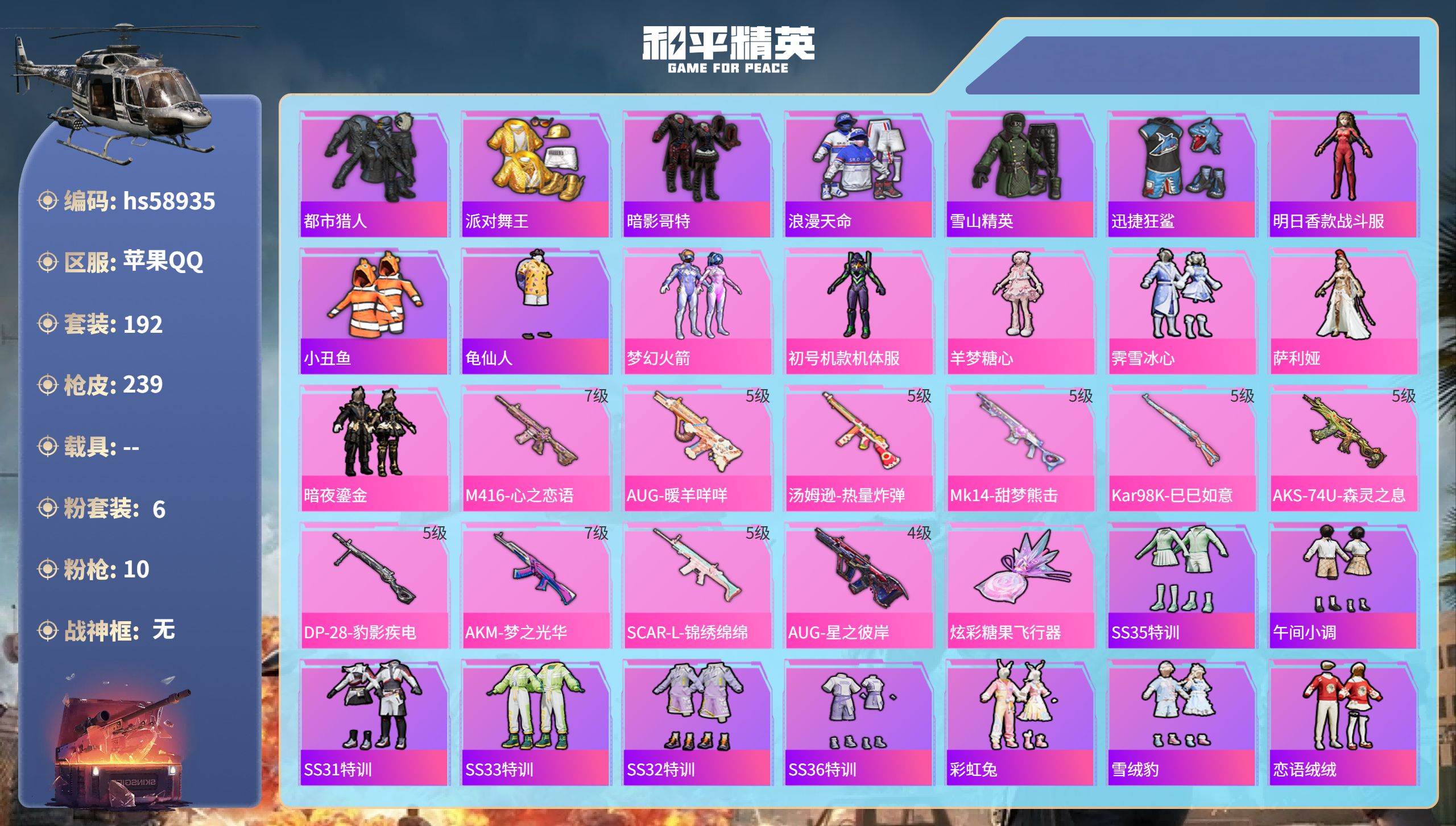 和平精英账号苹果QQ0载具-192套装-239枪皮-hs58935　苹果手Q-15王牌印记-6粉装-10特效枪-7824