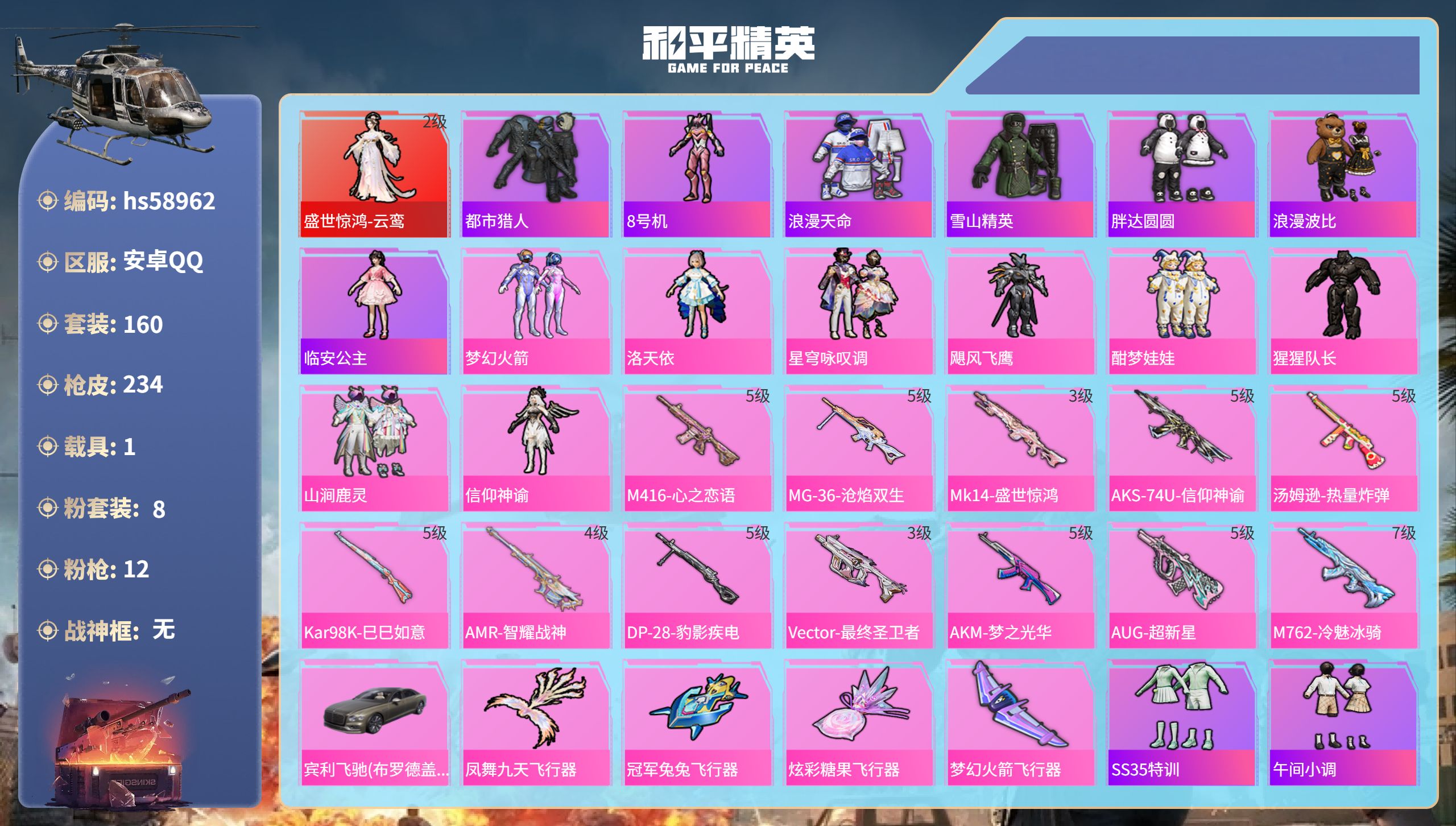 和平精英账号安卓QQ1载具-160套装-234枪皮-hs58962　安卓手Q-13王牌印记-1红装-8粉装-12特效枪-
