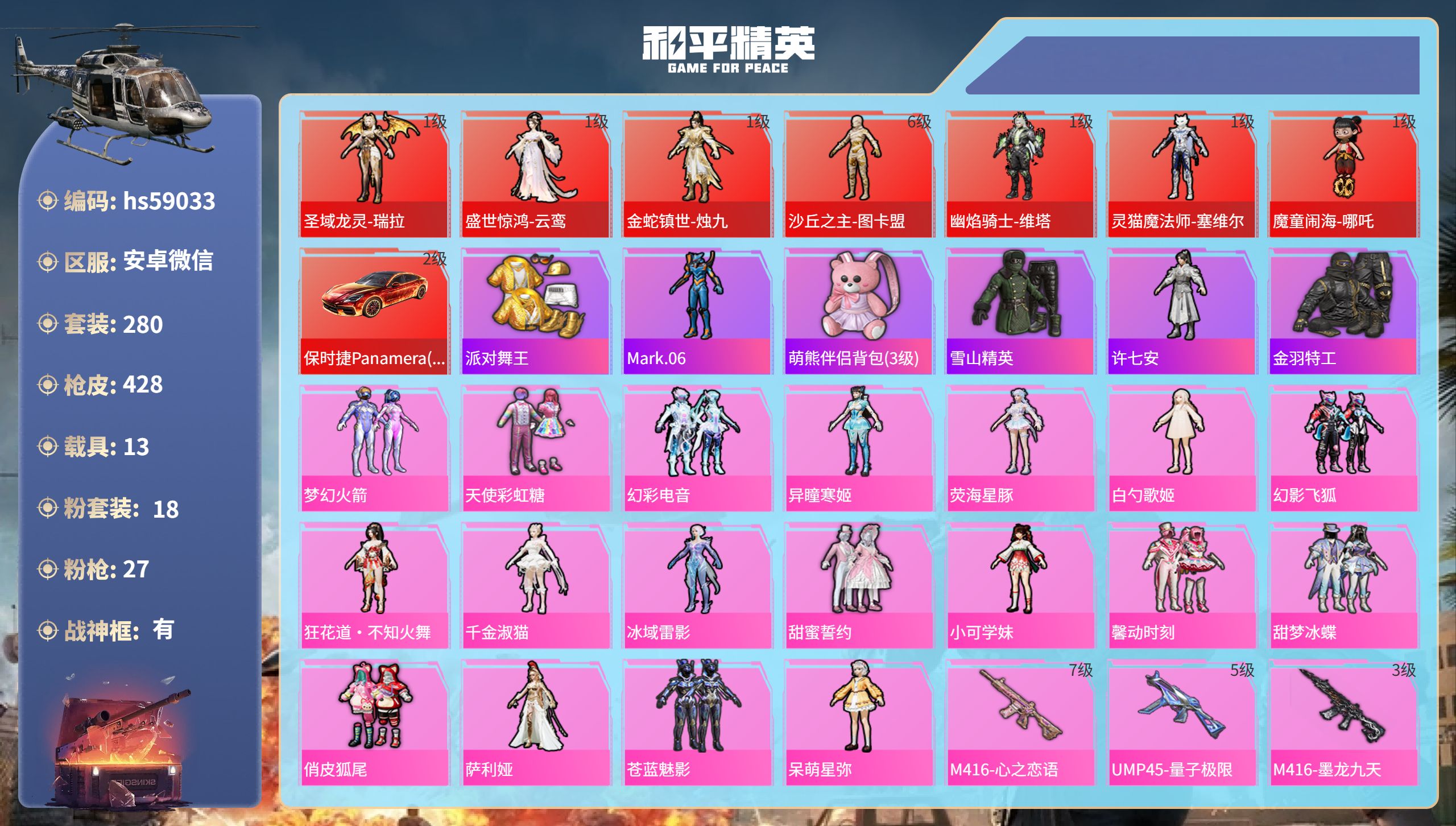 和平精英账号安卓微信13载具-280套装-428枪皮-hs59033 安卓微信-16王牌印记-有战神框-7红装-18粉装