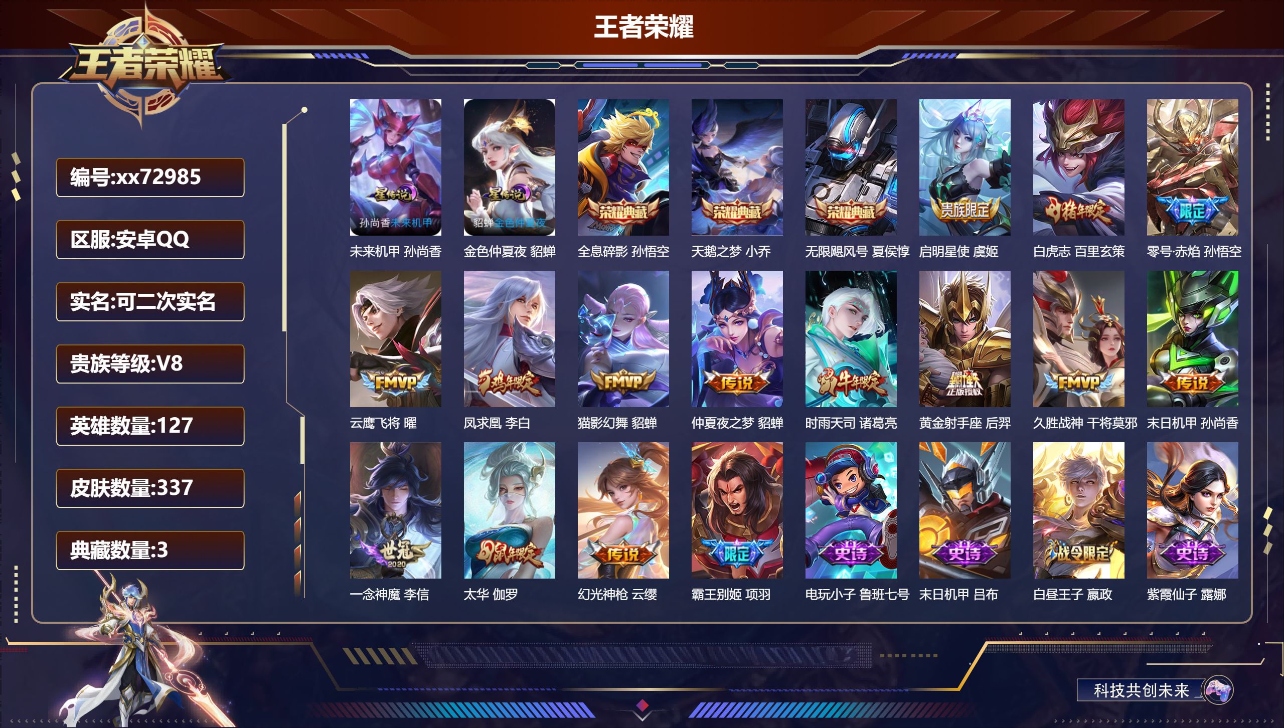 王者荣耀账号安卓QQ@72985 可二次 V8 贵族积分77444 安卓QQ/337皮肤/127英雄/3典藏/0珍品无双