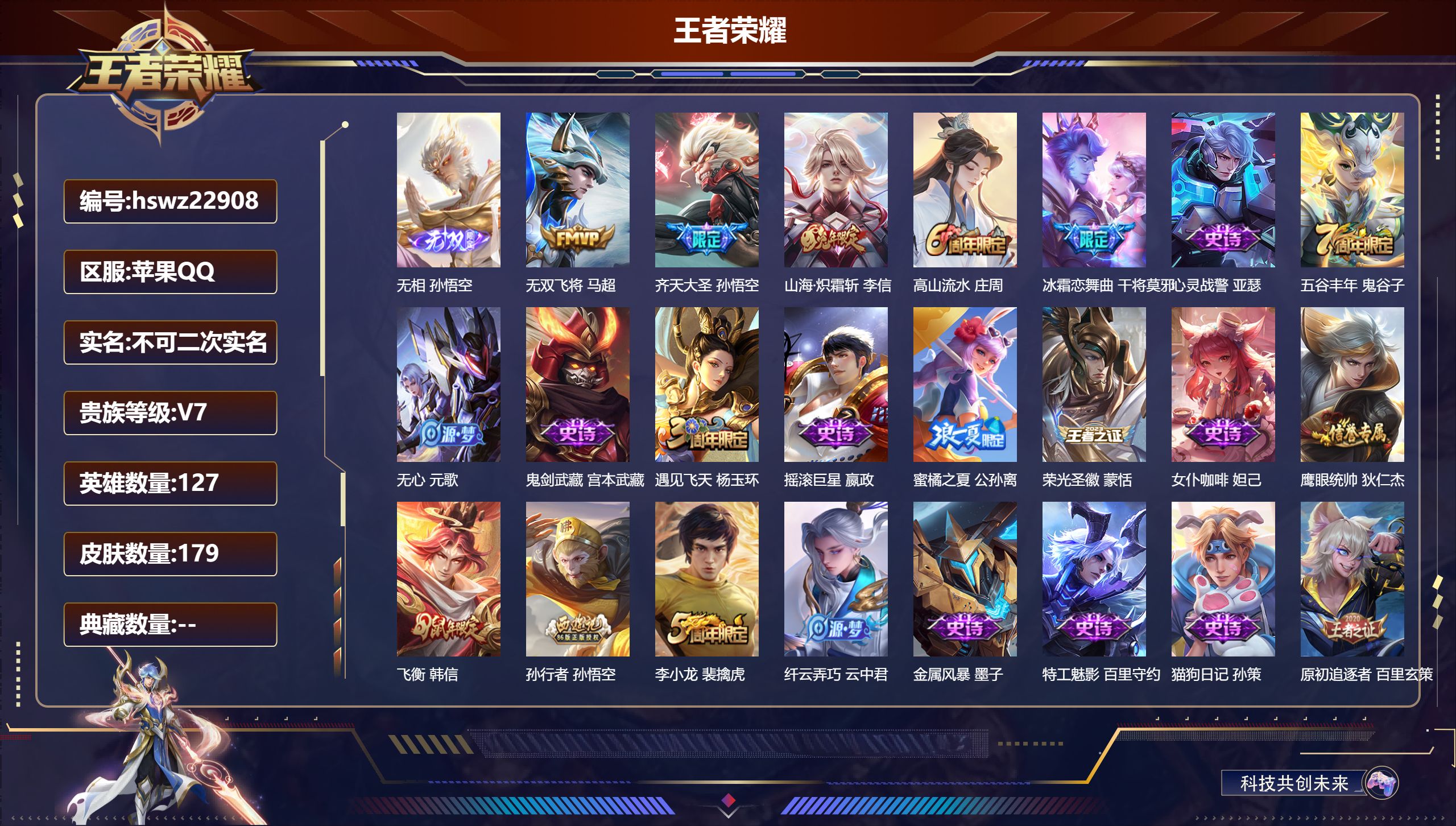 王者荣耀账号苹果QQ127英雄-179皮肤-苹果QQ/尊贵铂金/179皮肤/127英雄/0典藏/0珍品无双/1无双/0珍