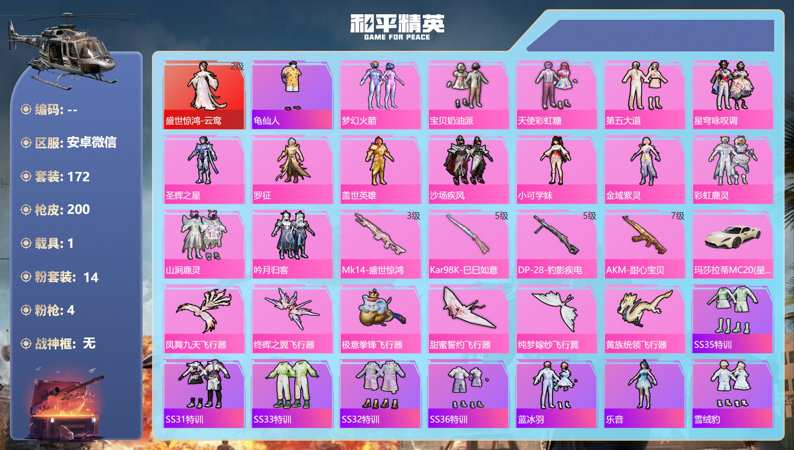和平精英账号安卓微信1载具-172套装-200枪皮-1红装1载具14粉装4特效枪14热门172套装200枪皮 67417