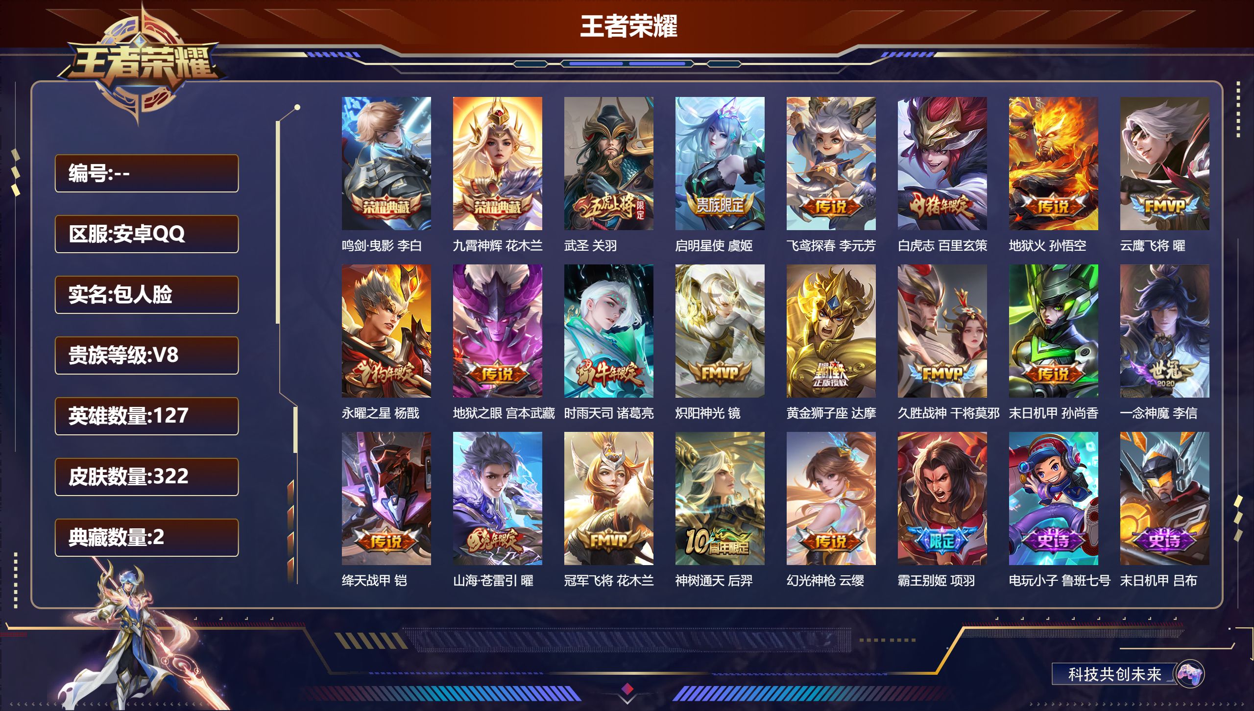 王者荣耀账号安卓QQ127英雄-322皮肤-V8-2典藏19传说 4星传说 寅虎焰心 幽冥火 幽冥之眼 未来机甲【典藏】