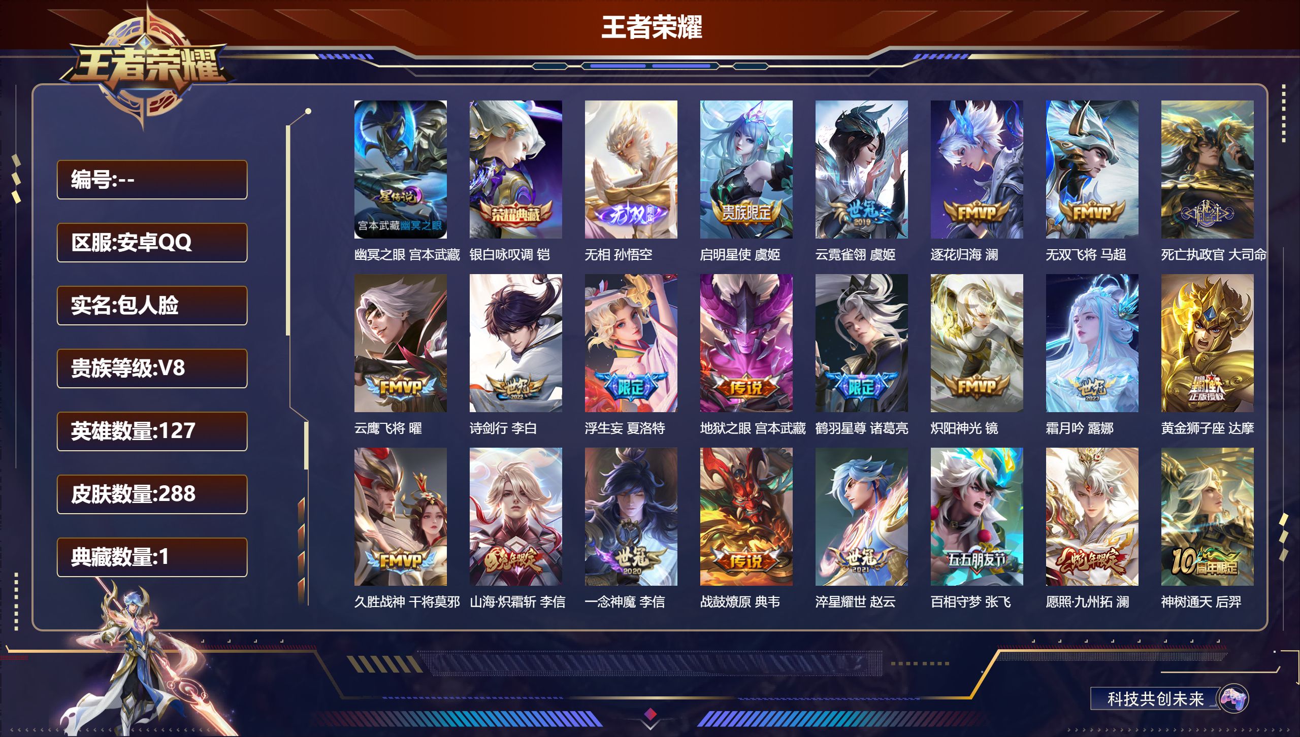 王者荣耀账号安卓QQ127英雄-288皮肤-V8-1典藏1无双23传说 金标盘古 1星传说 幽冥之眼【全皮英雄】 李信全