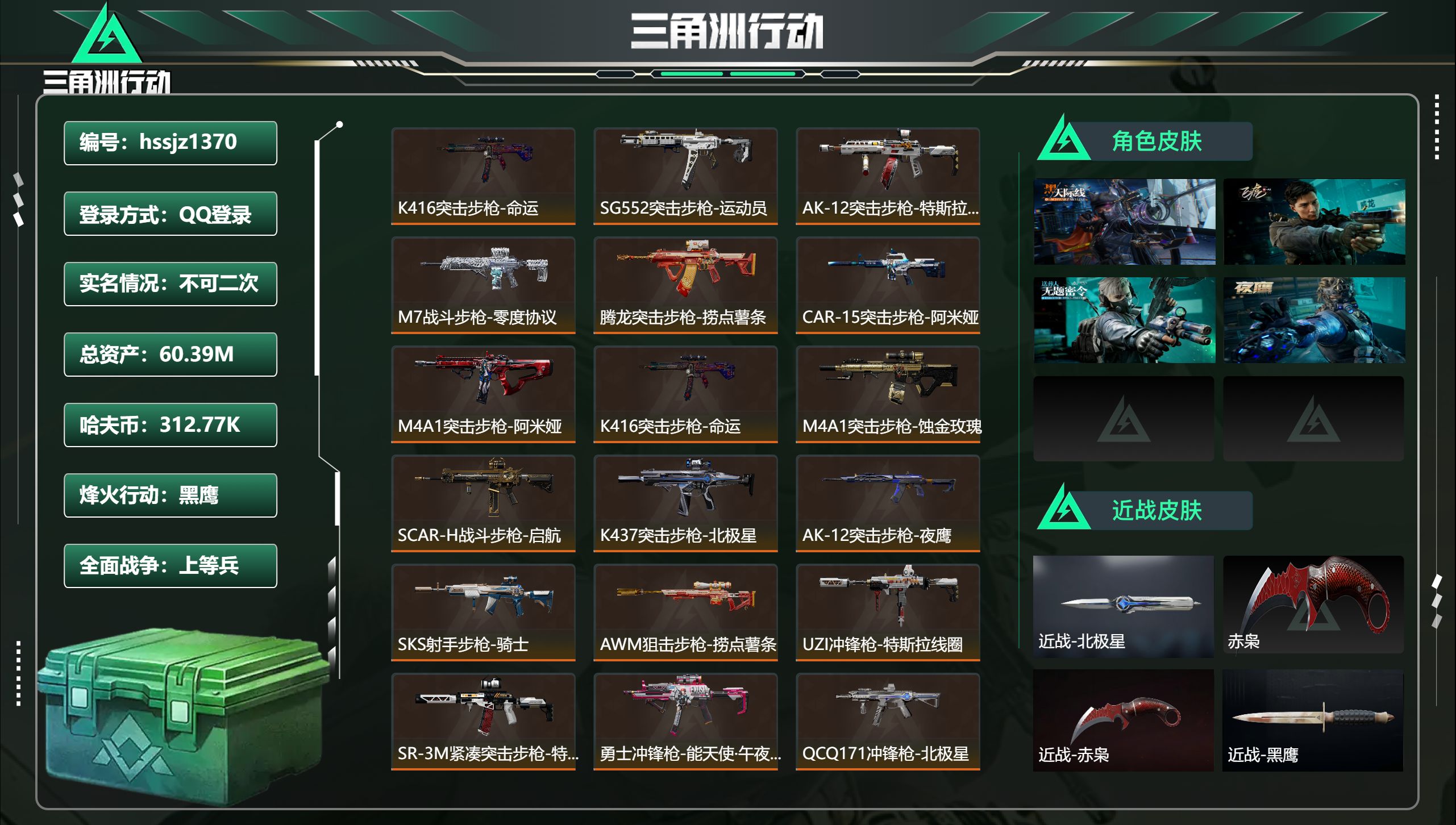 三角洲行动账号QQ总资产60.39M，哈夫币 312.77K，战场等级:33 上等兵，行动等级:60 黑鹰，角色皮肤4