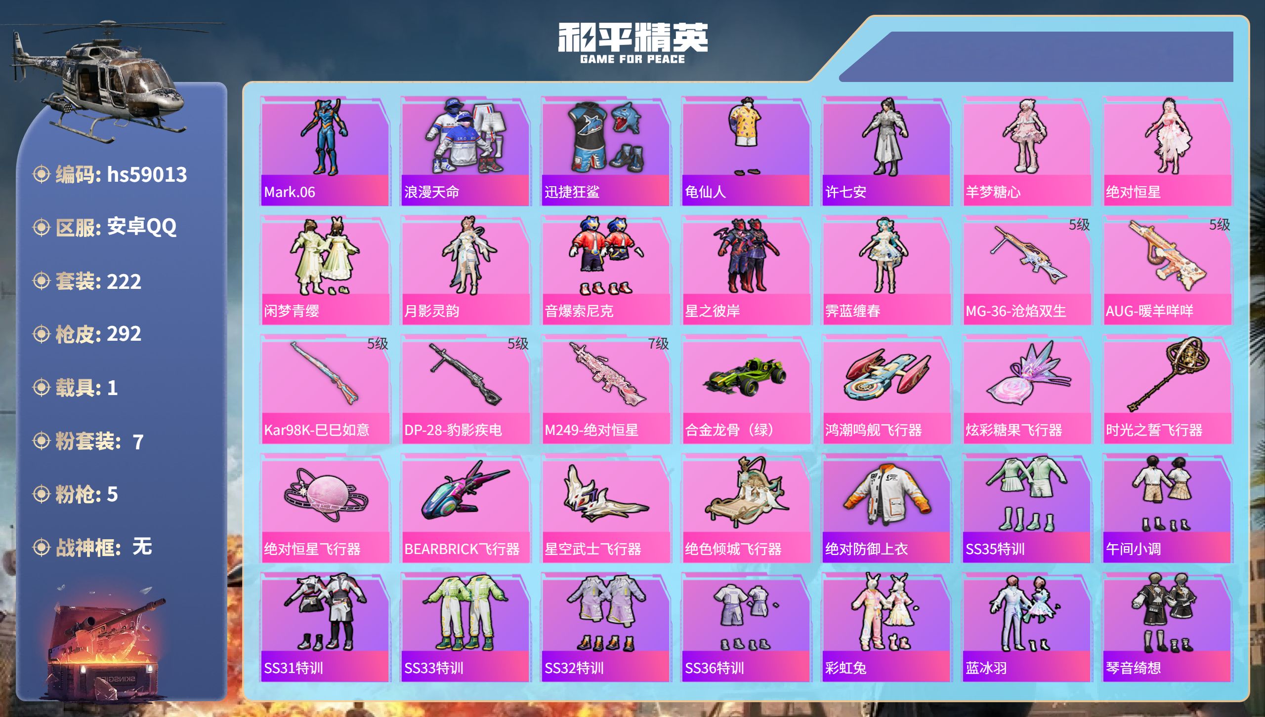 和平精英账号安卓QQ1载具-222套装-292枪皮-hs59013　安卓手Q-18王牌印记-7粉装-5特效枪-1载具-9