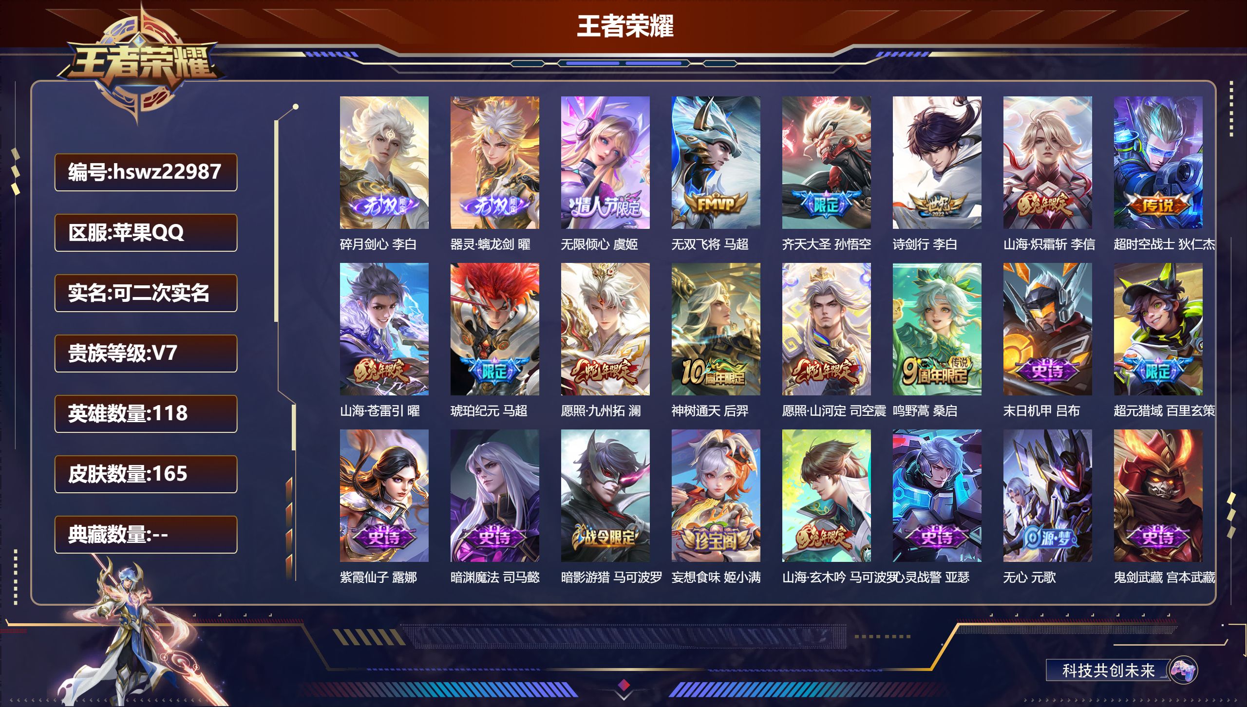 王者荣耀账号苹果QQ118英雄-165皮肤-苹果QQ/最强王者/165皮肤/118英雄/0典藏/0珍品无双/2无双/0珍