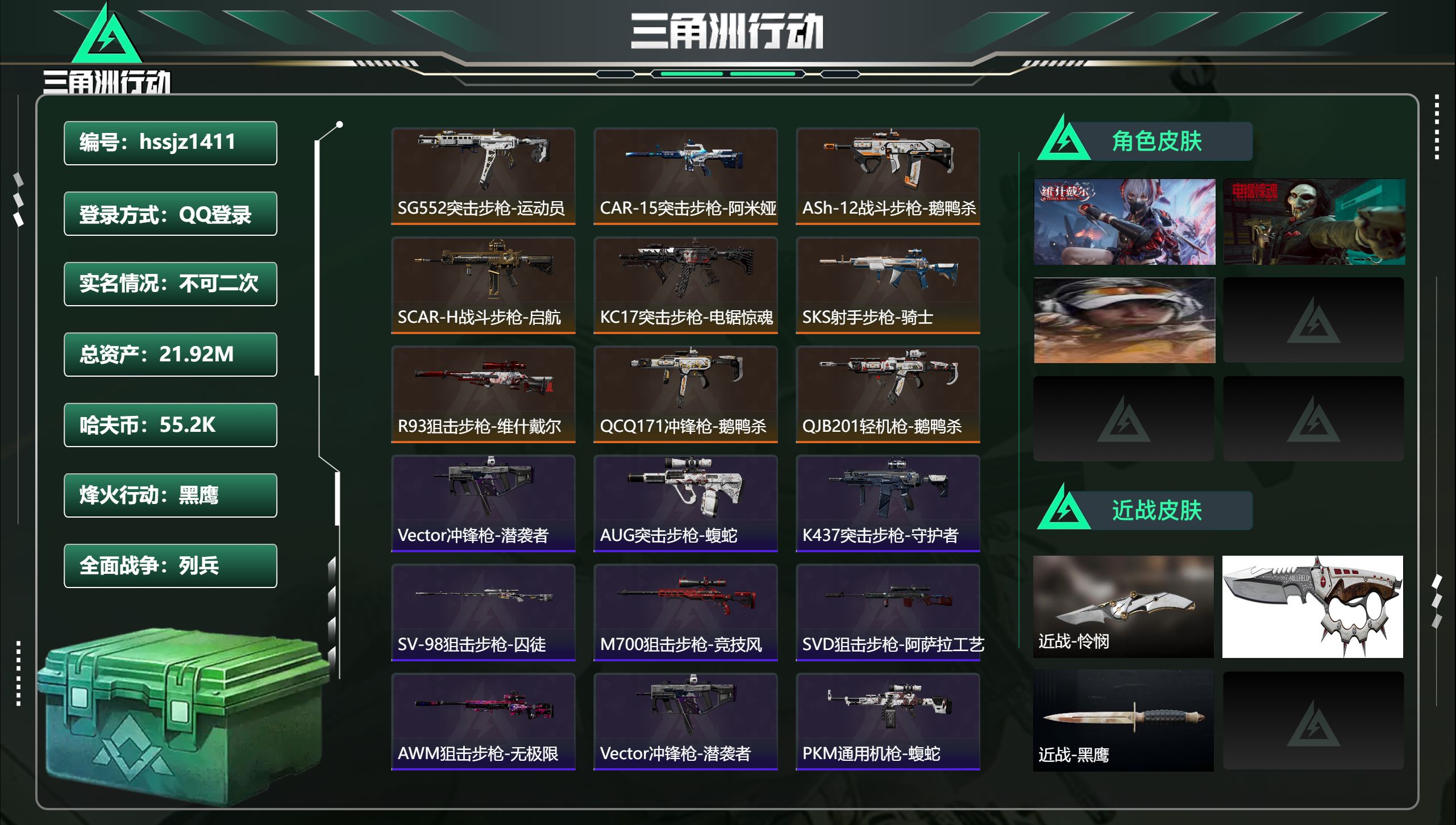 三角洲行动账号QQ总资产21.92M，哈夫币 55.2K，战场等级:11 列兵，行动等级:60 黑鹰，角色皮肤3，枪皮