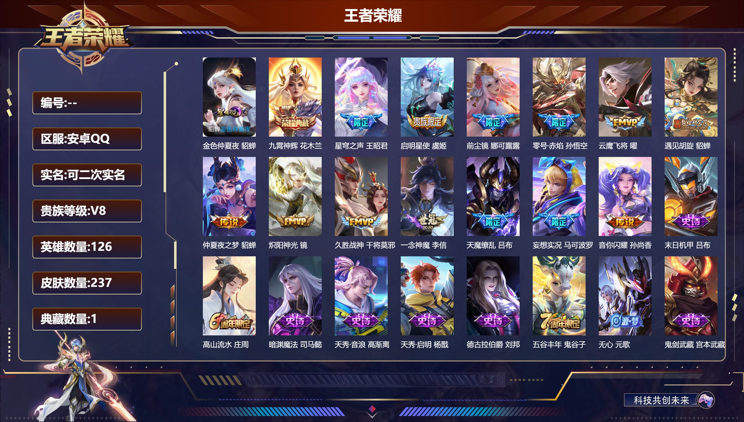 王者荣耀账号安卓QQ126英雄-237皮肤--V8-1典藏13传说 1星传说 金色仲夏夜【典藏】 九霄神辉 【传说】 启