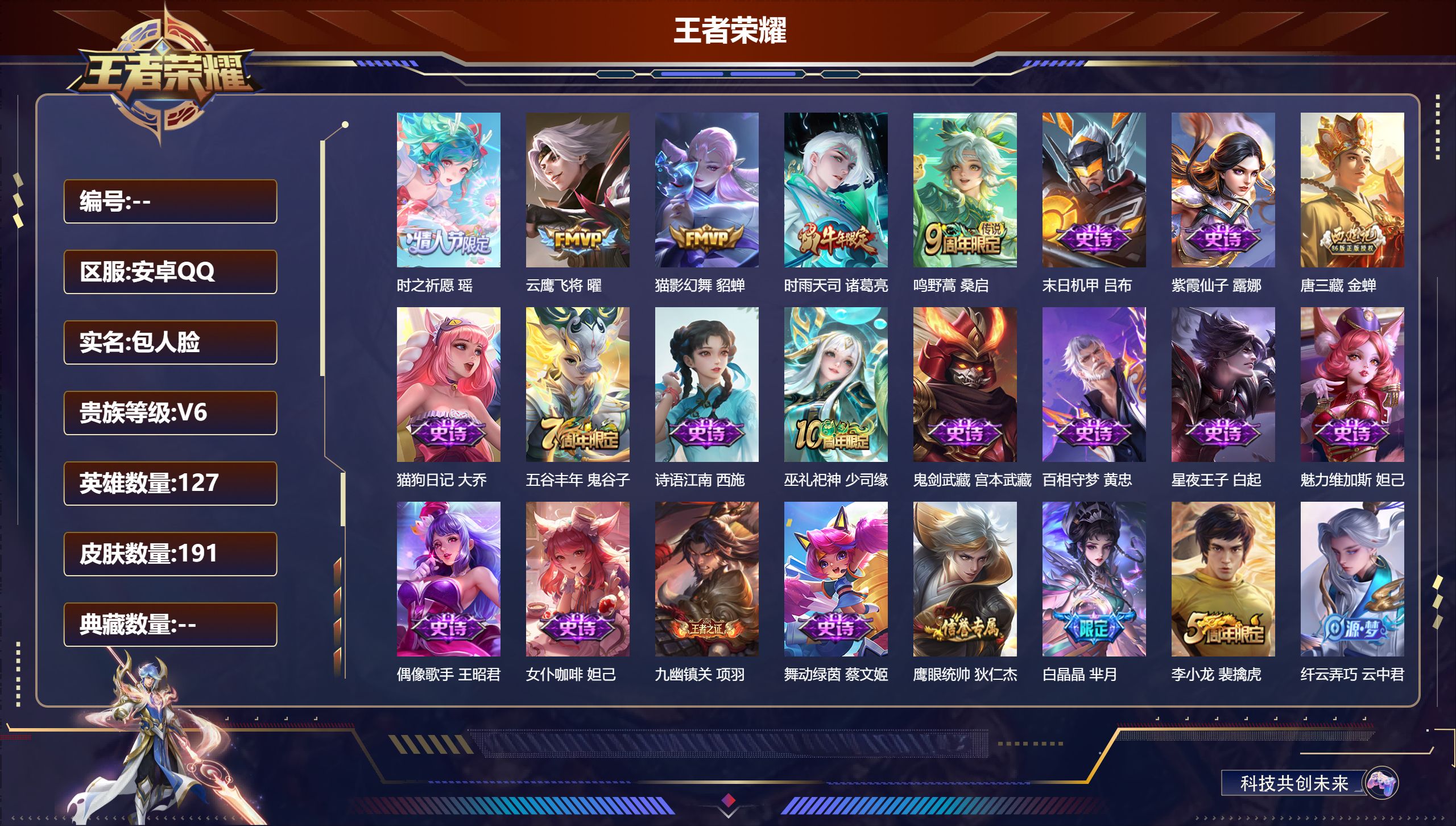 王者荣耀账号安卓QQ127英雄-191皮肤--V6-5传说 【全皮英雄】 金蝉全皮 【传说】 鸣野蒿 时雨天司 时之祈愿