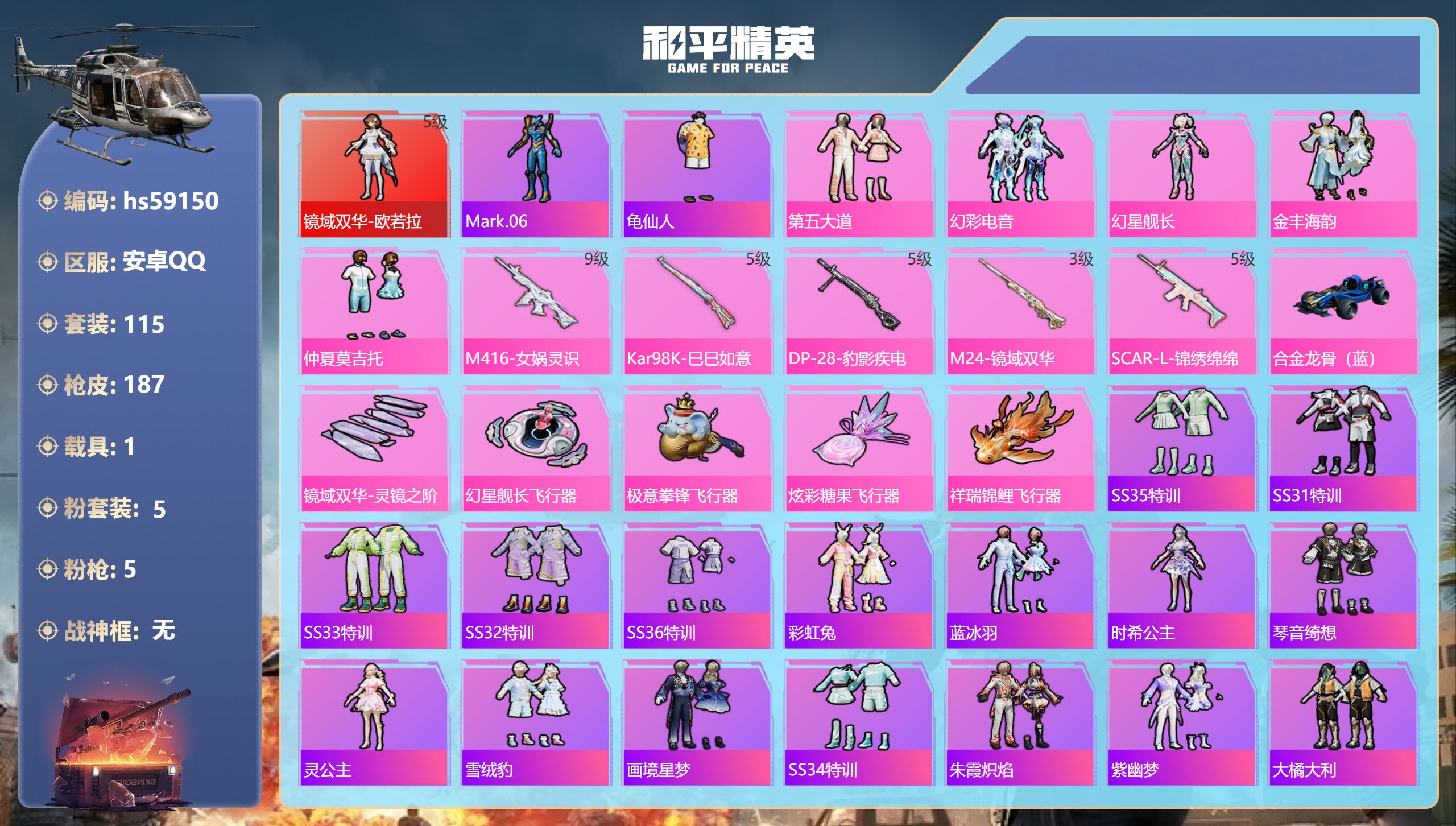 和平精英账号安卓QQ1载具-115套装-187枪皮-hs59150 安卓手Q-12王牌印记-1红装-5粉装-5特效枪-1