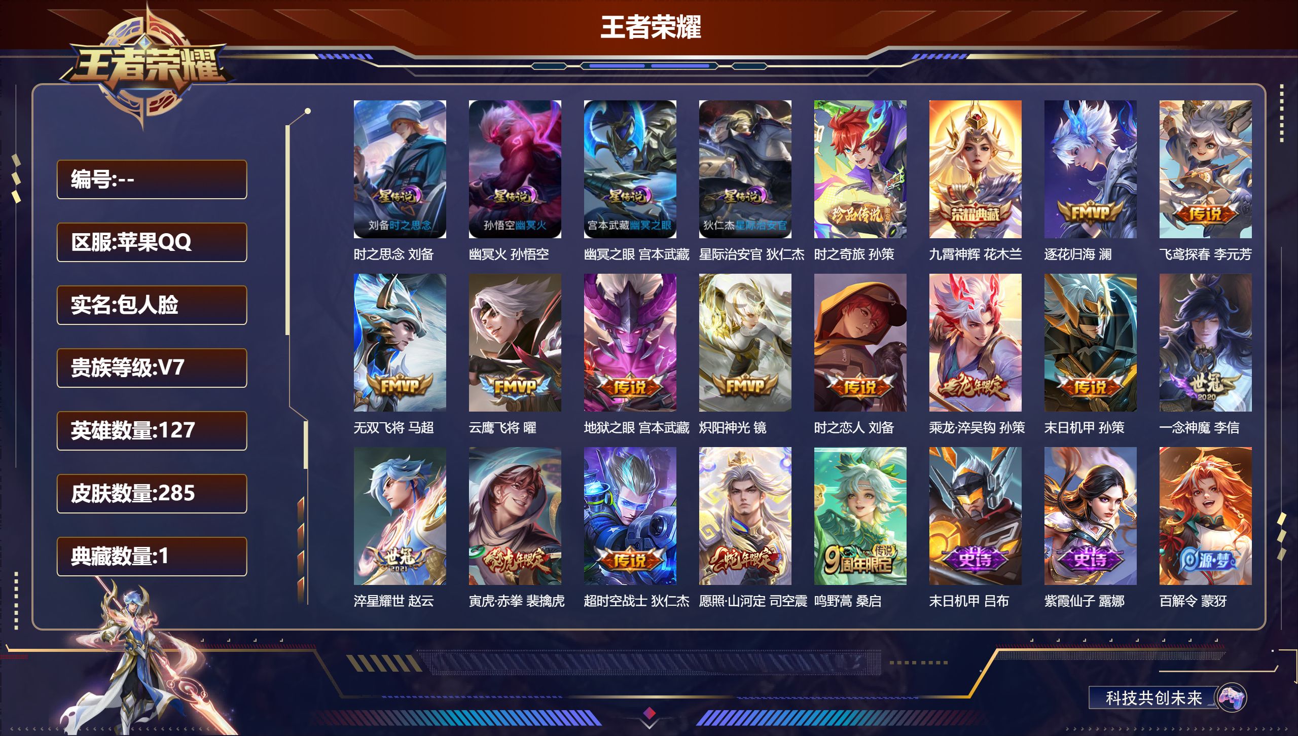 王者荣耀账号苹果QQ127英雄-285皮肤--V7-1典藏1珍品传说15传说 对抗路51段 万战金标 司空震 万战 亚连