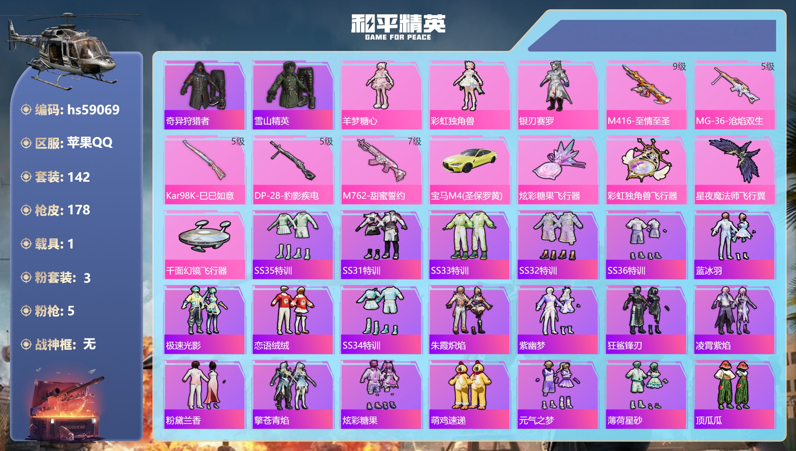 和平精英账号苹果QQ1载具-142套装-178枪皮-hs59069 苹果手Q-12王牌印记-3粉装-5特效枪-1载具-5