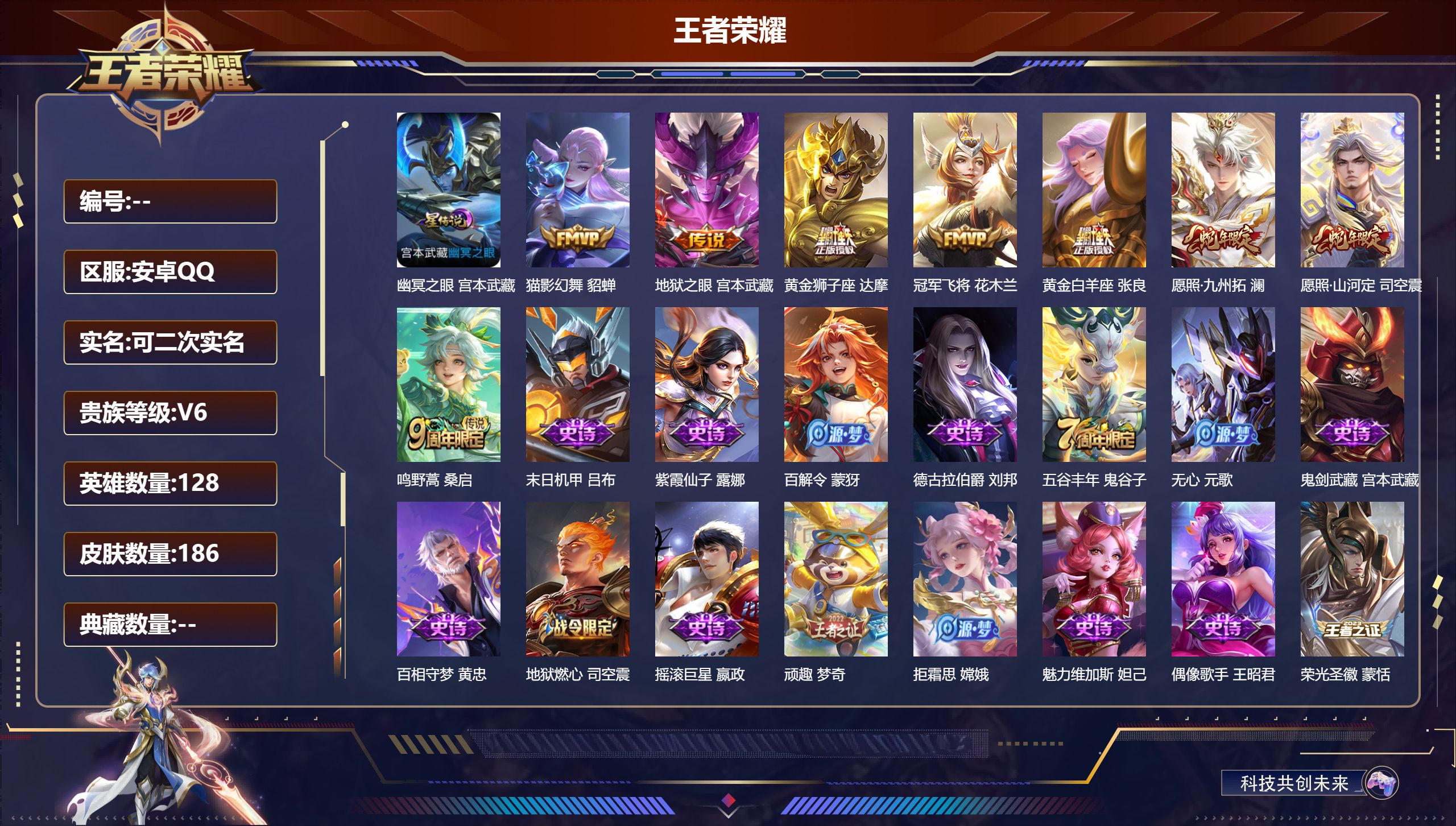 王者荣耀账号安卓QQ128英雄-186皮肤--V6-8传说 1星传说 幽冥之眼【全皮英雄】 司空震全皮 【传说】 愿照九