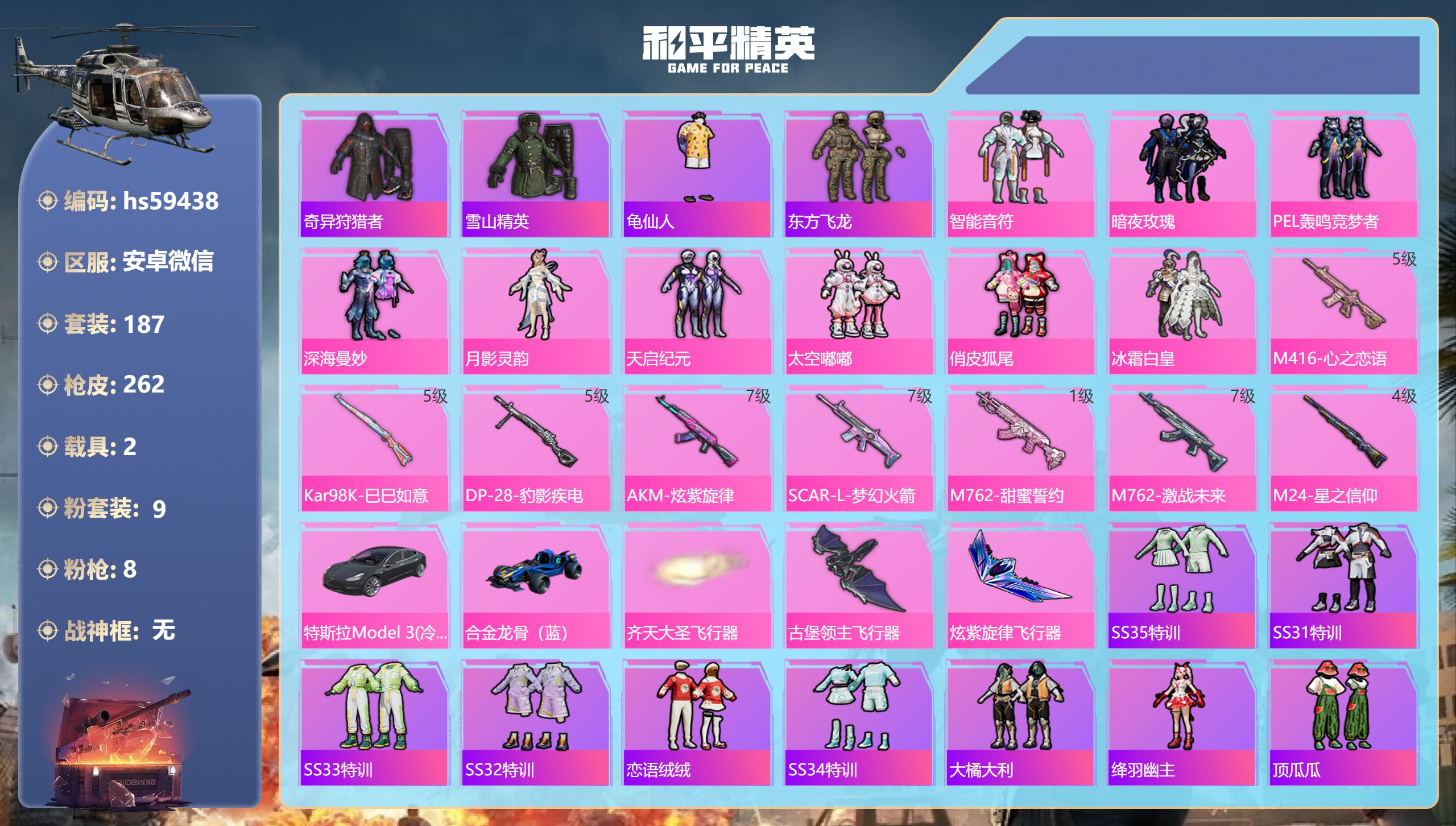 和平精英账号安卓微信hs59438 安卓微信-21王牌印记-9粉装-8特效枪-2载具-88367热力值-187套装-26