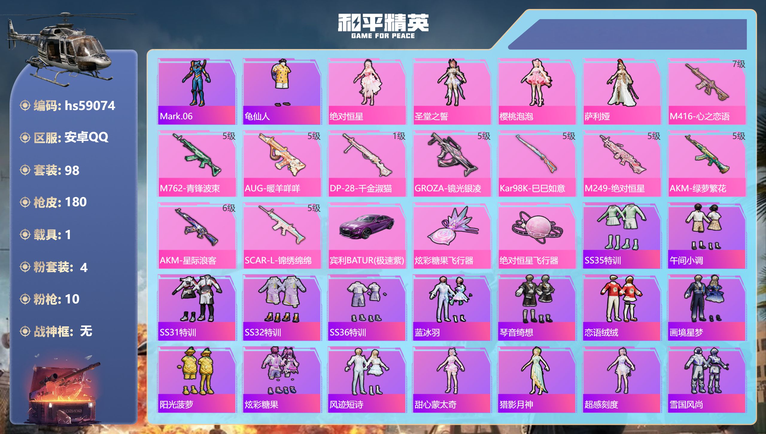 和平精英账号安卓QQhs59074 安卓手Q-10王牌印记-4粉装-10特效枪-1载具-52980热力值-98套装-18