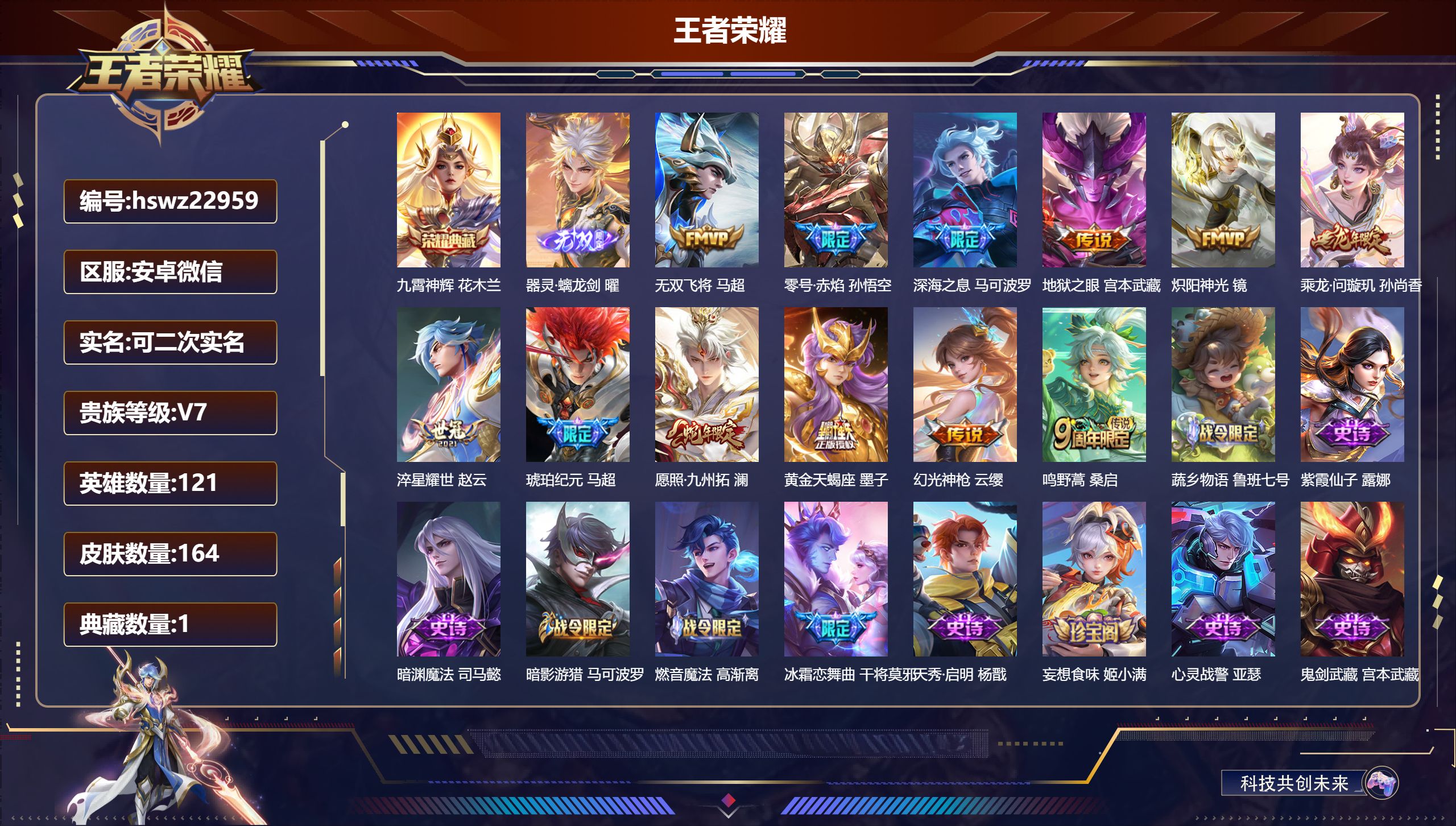 王者荣耀账号安卓VX121英雄-164皮肤-安卓微信/至尊星耀/164皮肤/121英雄/1典藏/0珍品无双/1无双/0珍