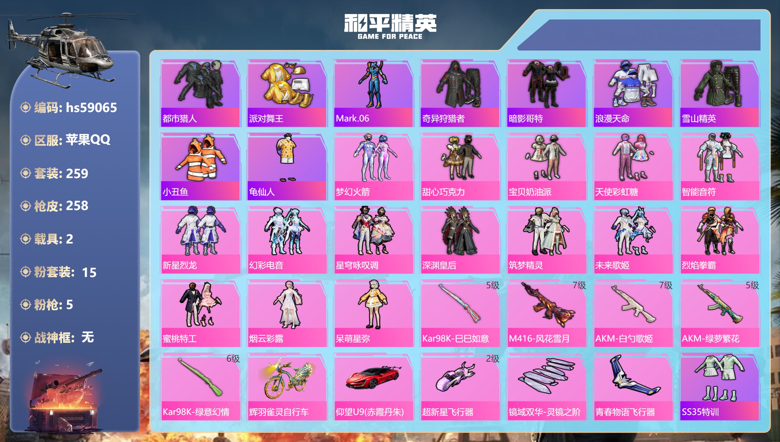 和平精英账号苹果QQ2载具-259套装-258枪皮-hs59065 苹果手Q-19王牌印记-15粉装-5特效枪-2载具-