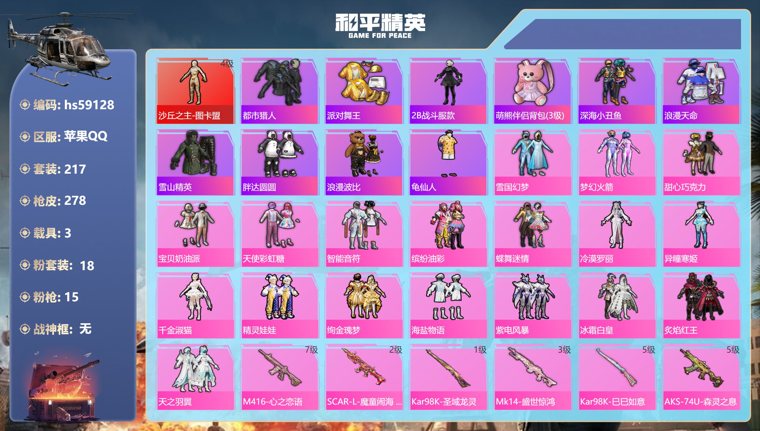 和平精英账号苹果QQhs59128 苹果手Q-20王牌印记-1红装-18粉装-15特效枪-3载具-热力值-217套装-2