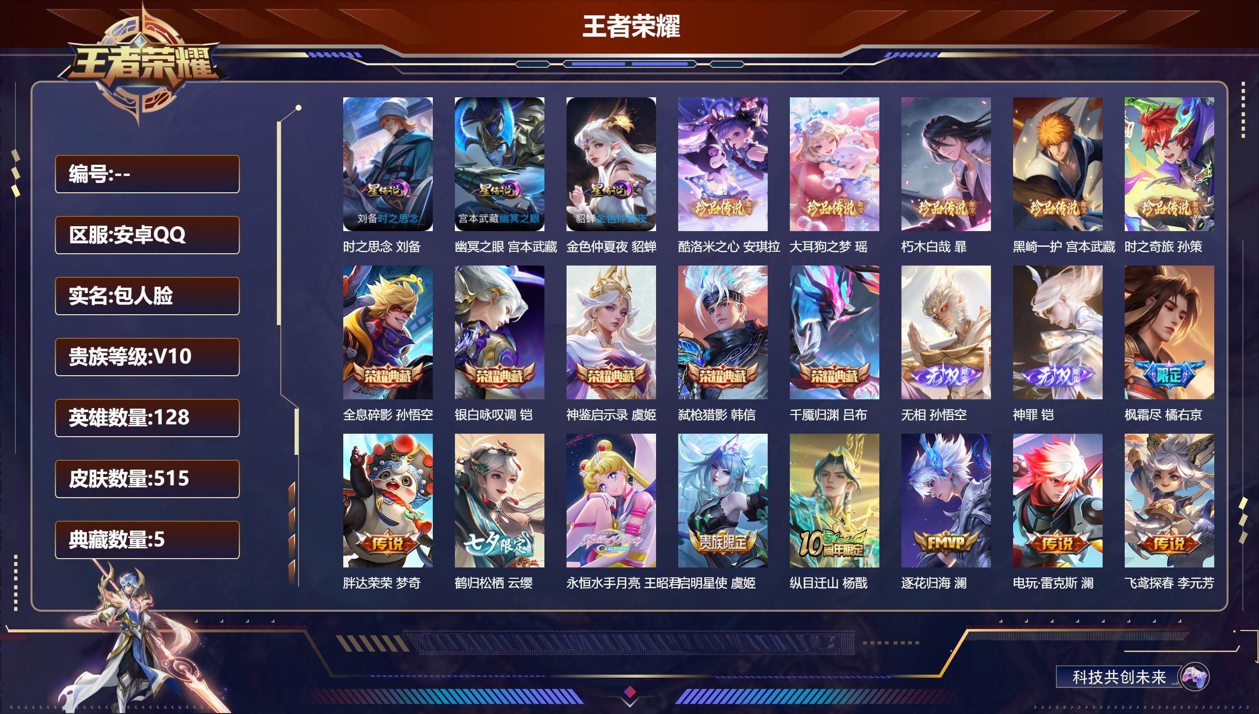 王者荣耀账号安卓QQ128英雄-515皮肤--V10-5典藏2无双5珍品传说66传说 3星传说 时之思念 幽冥之眼 金色