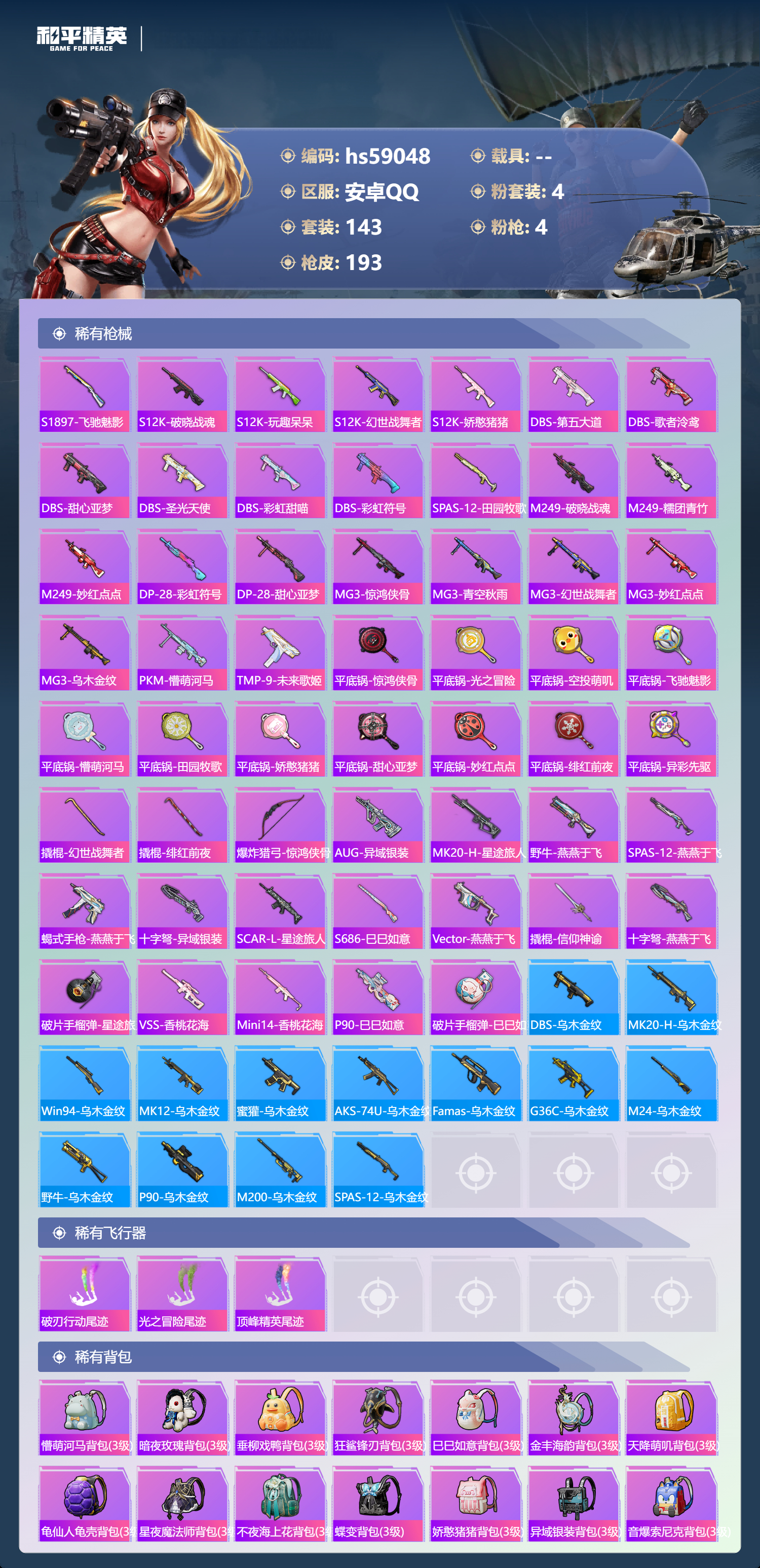 HPCMW447579和平精英账号详情图9