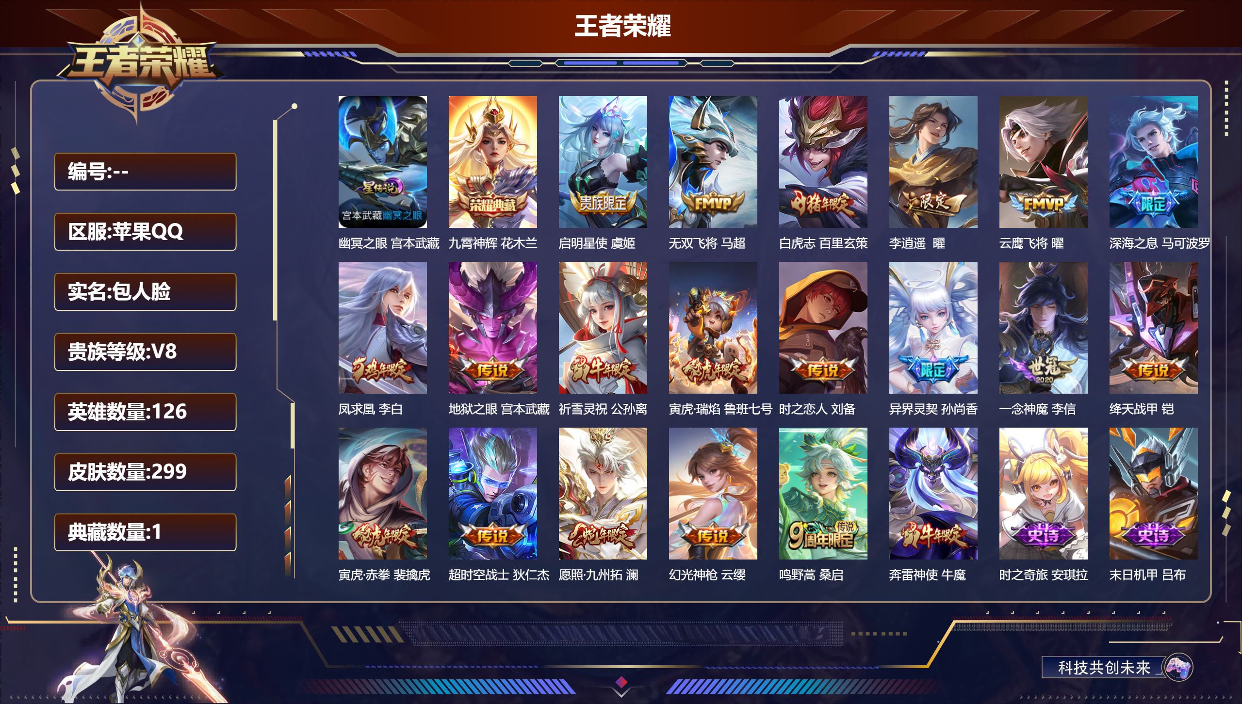 王者荣耀账号苹果QQ126英雄-299皮肤--V8-1典藏19传说 1星传说 幽冥之眼【典藏】 九霄神辉 【传说】 凤求