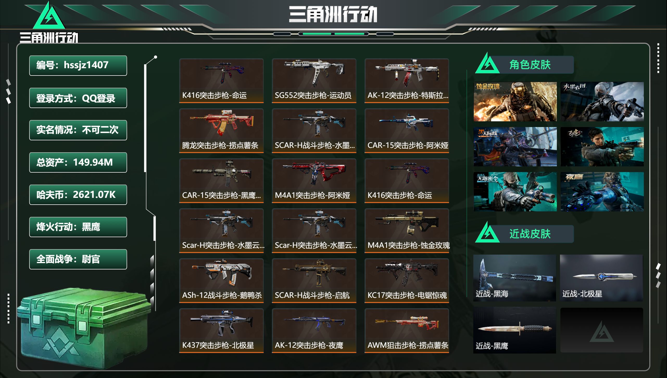 三角洲行动账号QQ总资产149.94M，哈夫币 2621.07K，战场等级:41 尉官，行动等级:60 黑鹰，角色皮肤