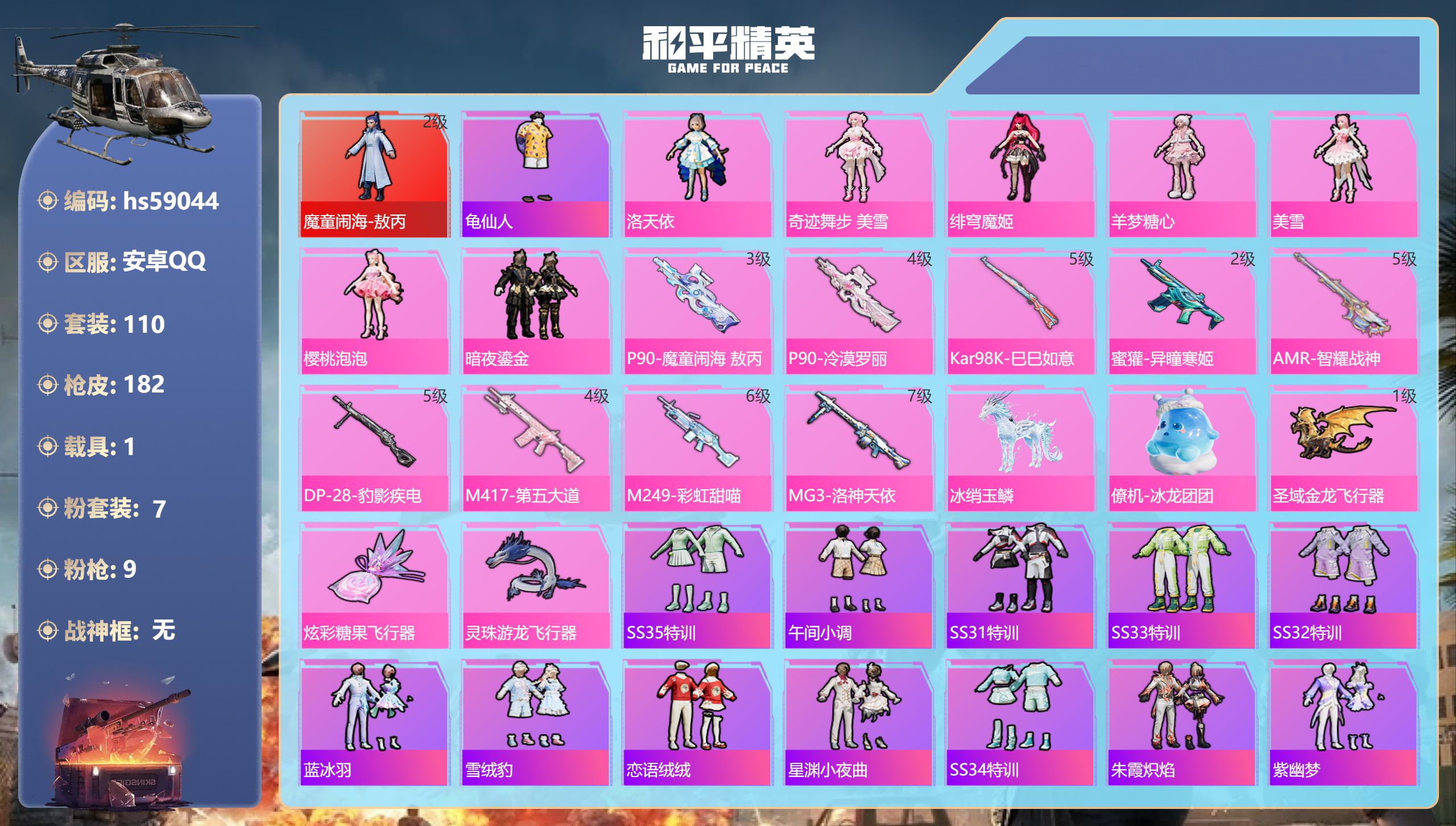 和平精英账号安卓QQhs59044 安卓手Q-11王牌印记-1红装-7粉装-9特效枪-1载具-60799热力值-110套