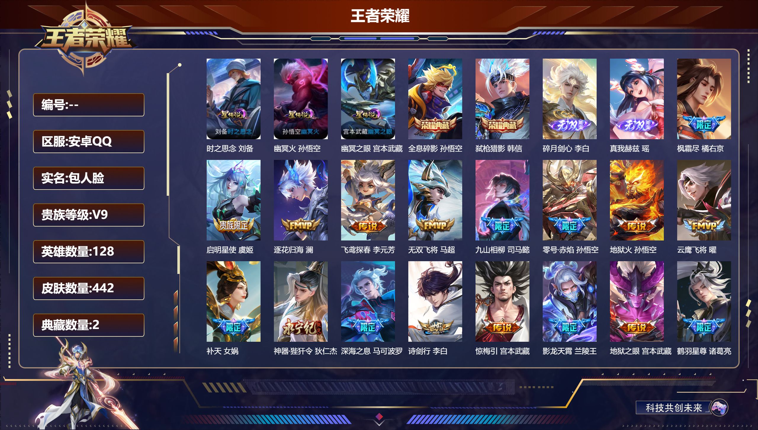王者荣耀账号安卓QQ128英雄-442皮肤-v9/2典藏/2无双/43传说/119史诗/9稀有英雄 打野30段 万战狂铁