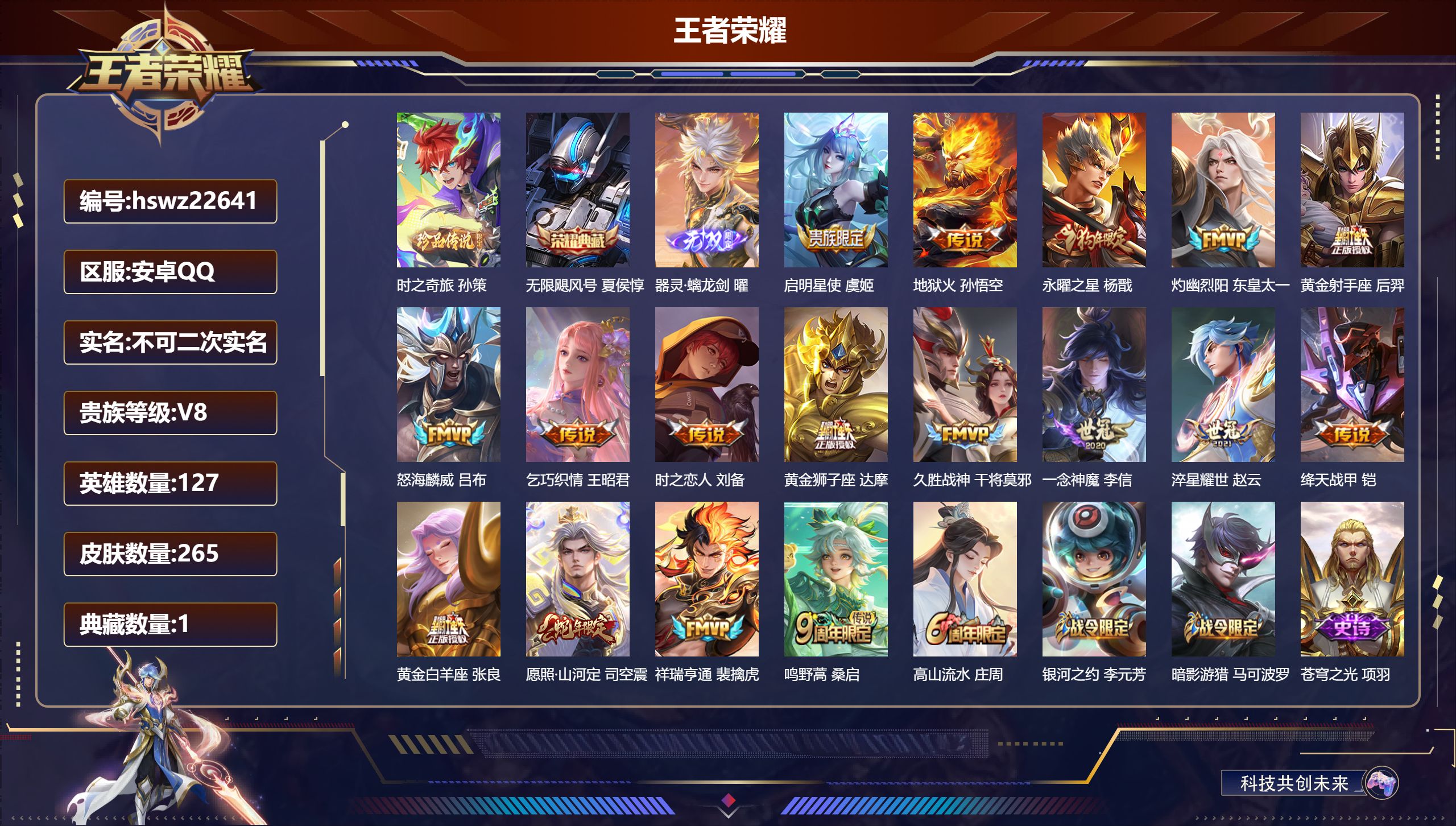 王者荣耀账号安卓QQ127英雄-265皮肤-安卓QQ/至尊星耀/265皮肤/127英雄/1典藏/0珍品无双/1无双/1珍