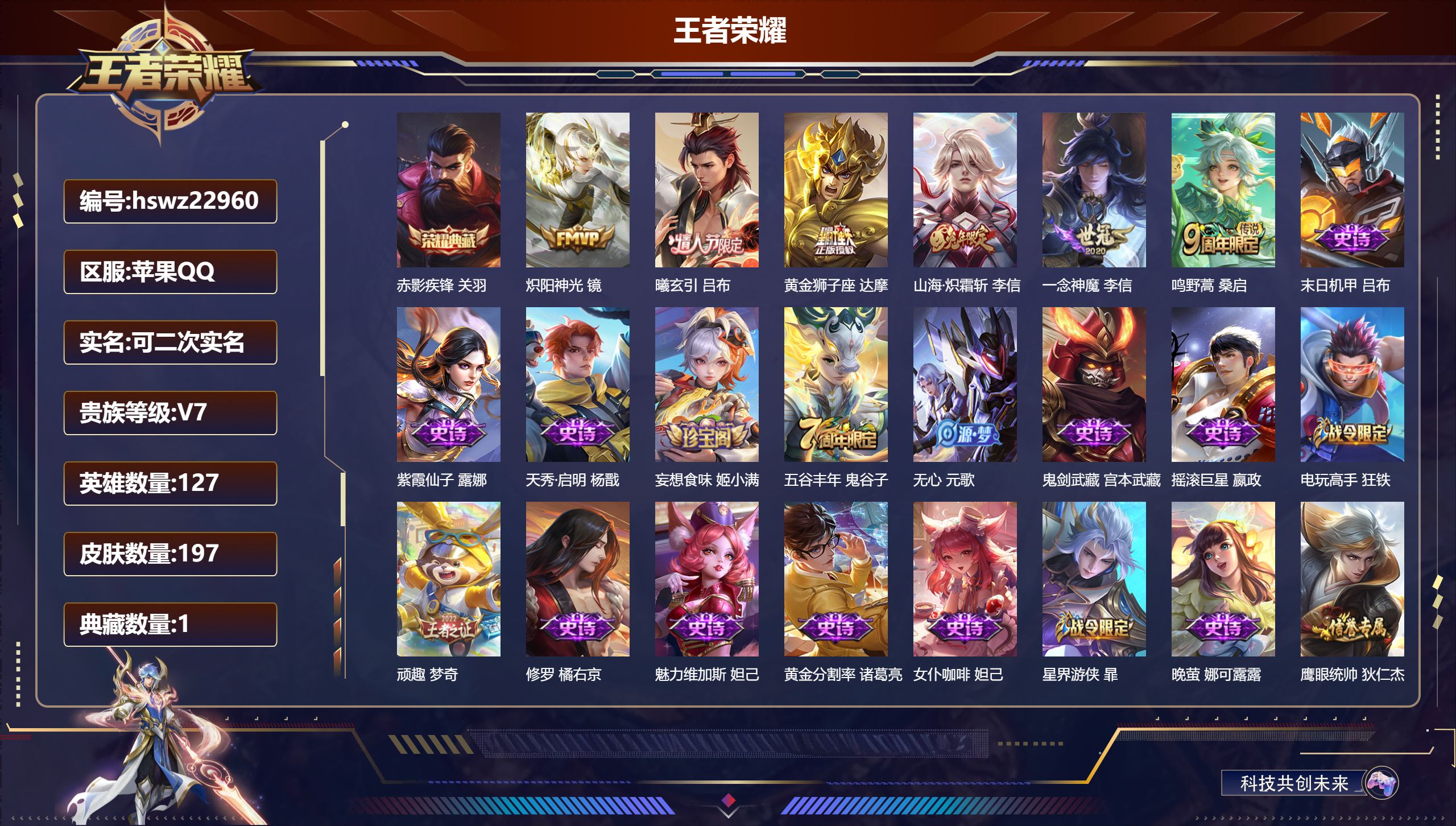 王者荣耀账号苹果QQ127英雄-197皮肤-苹果QQ/尊贵铂金/197皮肤/127英雄/1典藏/0珍品无双/0无双/0珍
