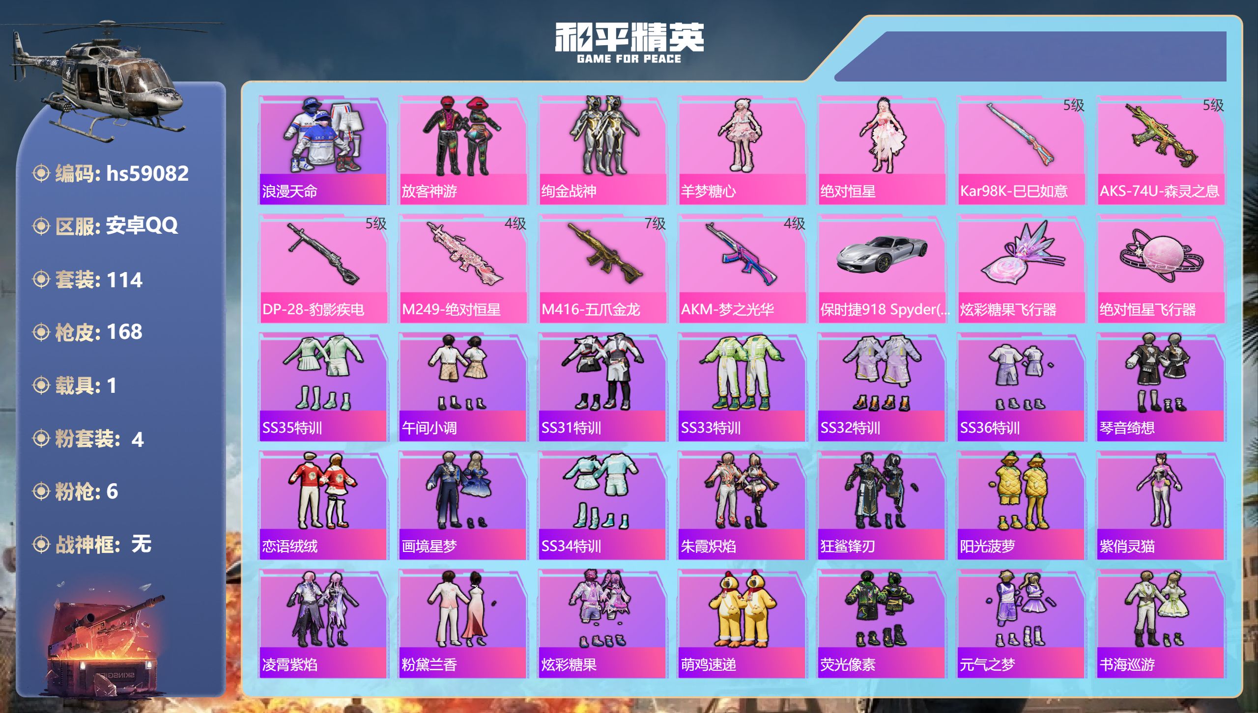 和平精英账号安卓QQ1载具-114套装-168枪皮-hs59082 安卓手Q-7王牌印记-4粉装-6特效枪-1载具-47