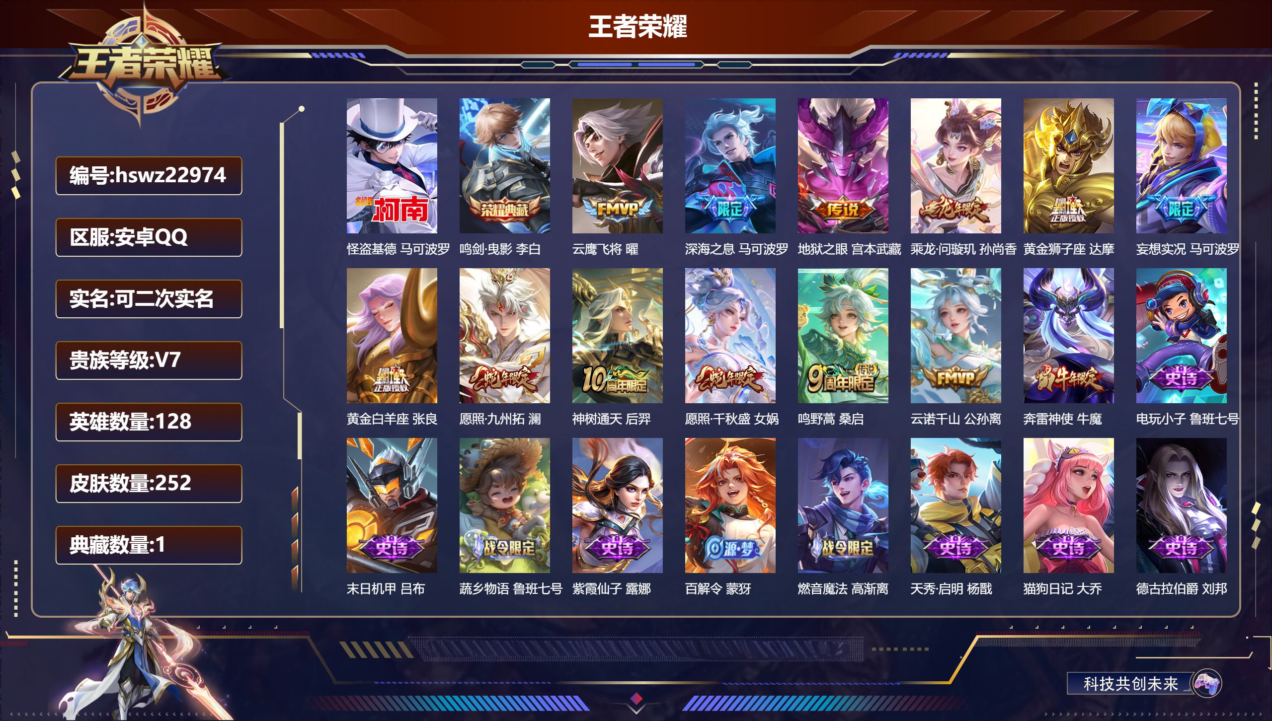 王者荣耀账号安卓QQ128英雄-252皮肤-安卓QQ/至尊星耀/252皮肤/128英雄/1典藏/0珍品无双/0无双/1珍