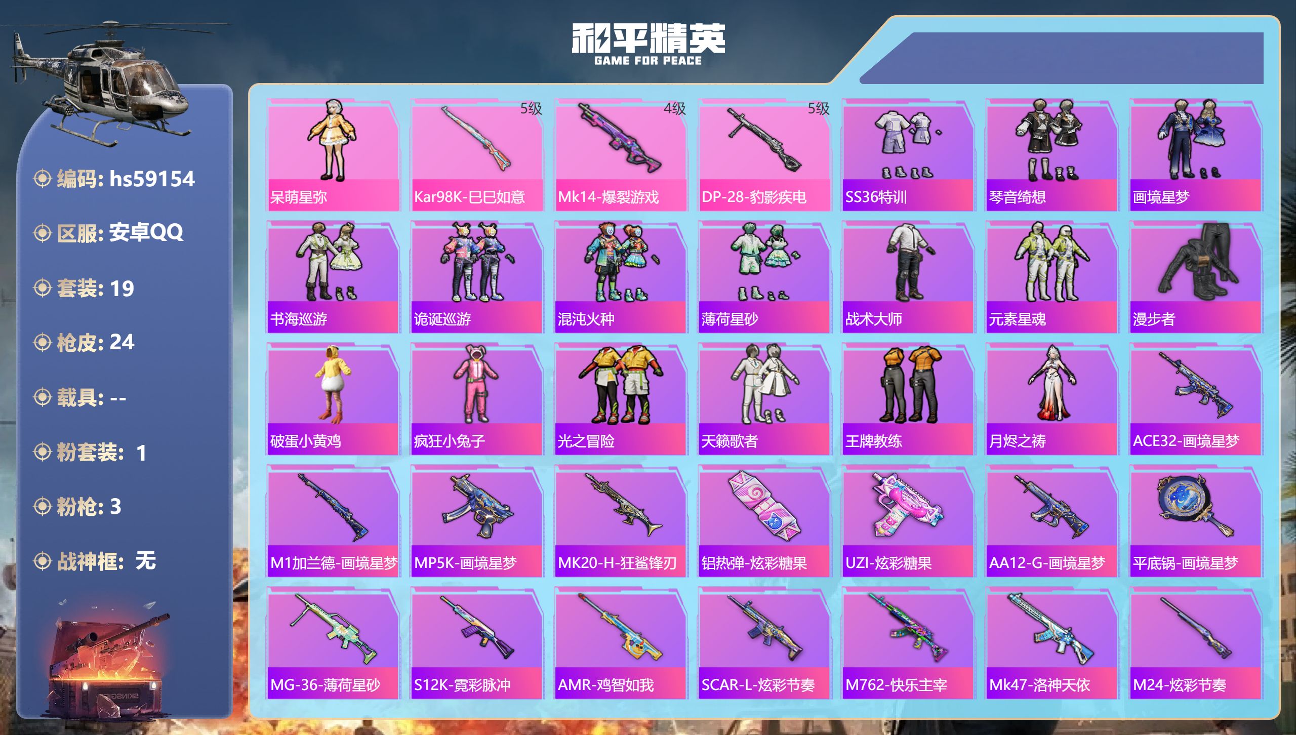 和平精英账号安卓QQhs59154 安卓手Q-0王牌印记-1粉装-3特效枪-9209热力值-19套装-24枪皮
【1粉装